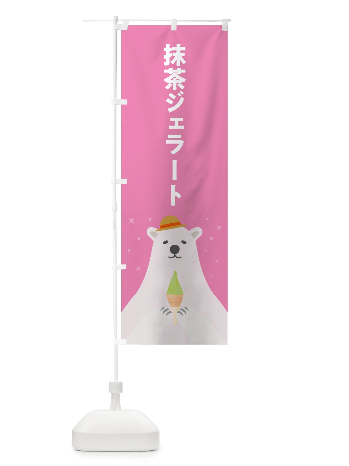 のぼり 抹茶ジェラート のぼり旗 5XA4(デザイン【C】)
