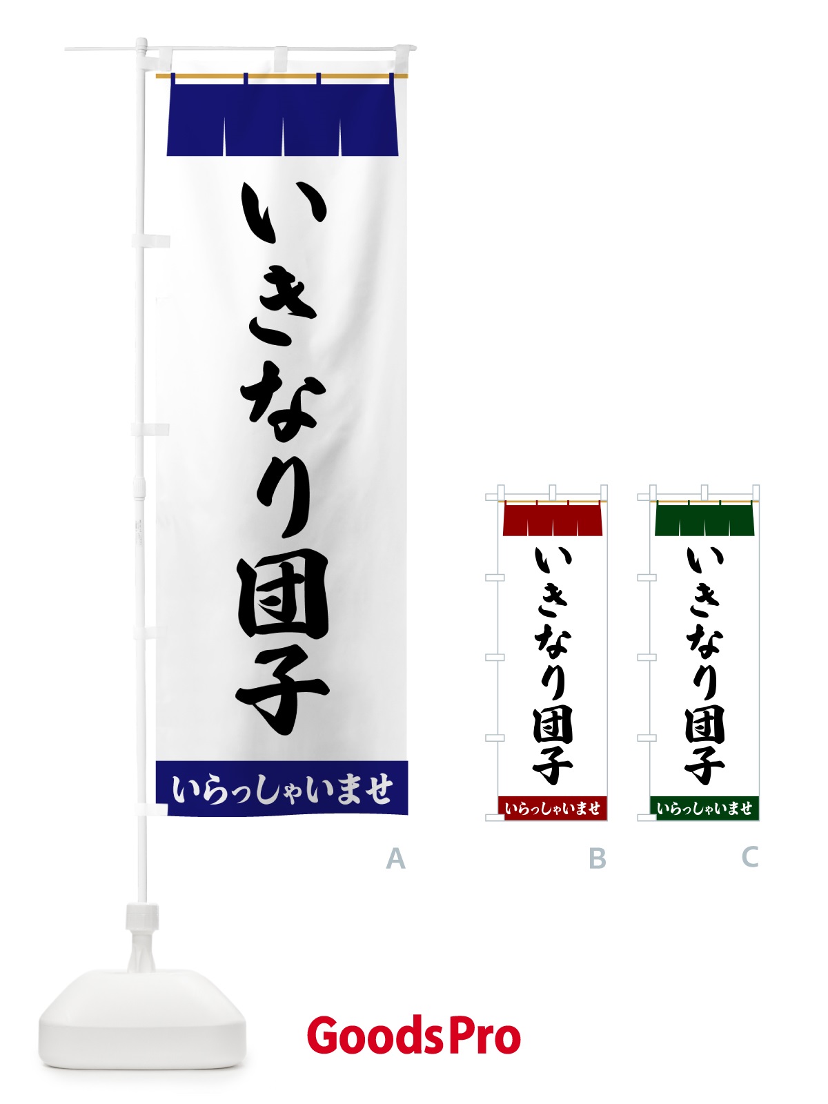のぼり いきなり団子 のぼり旗 5XA5