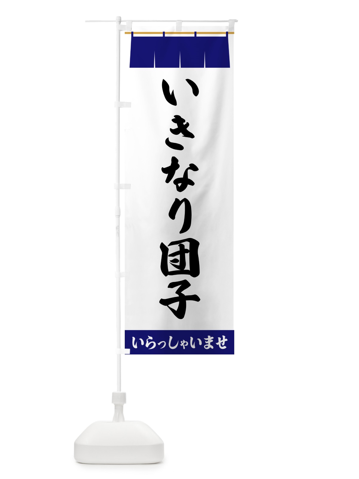 のぼり いきなり団子 のぼり旗 5XA5(デザイン【A】)