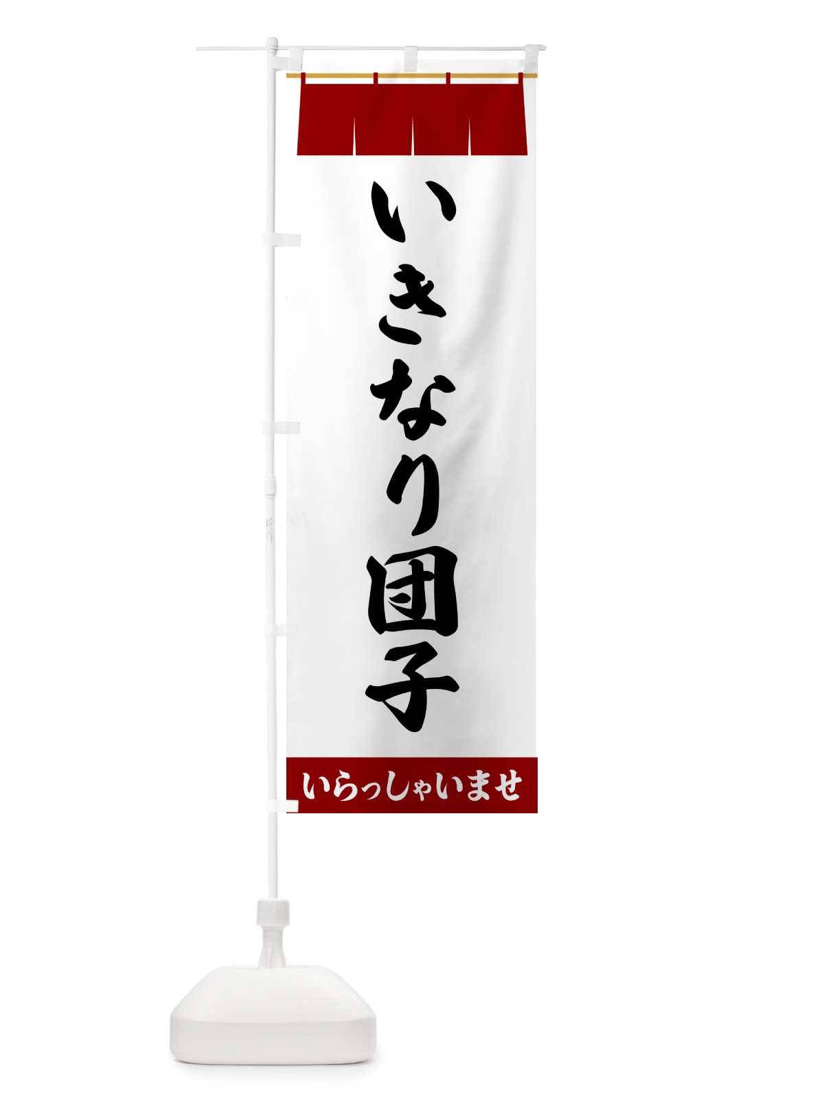のぼり いきなり団子 のぼり旗 5XA5(デザイン【B】)