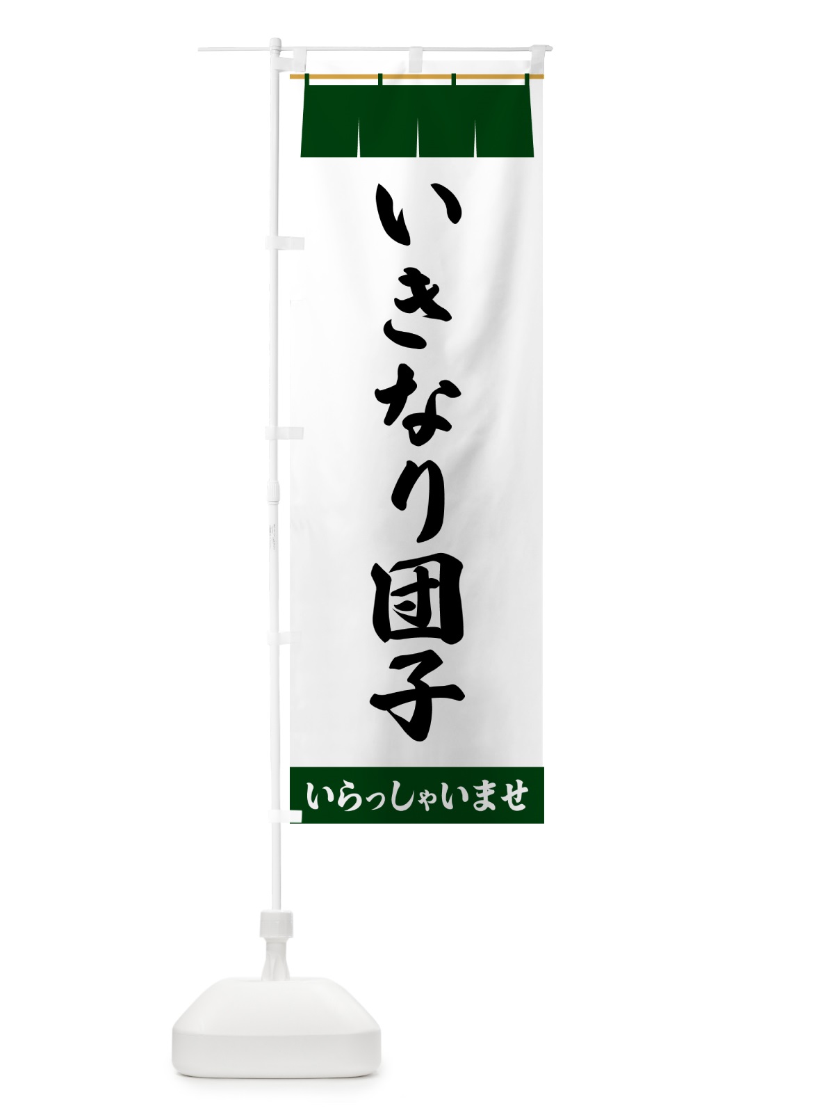 のぼり いきなり団子 のぼり旗 5XA5(デザイン【C】)