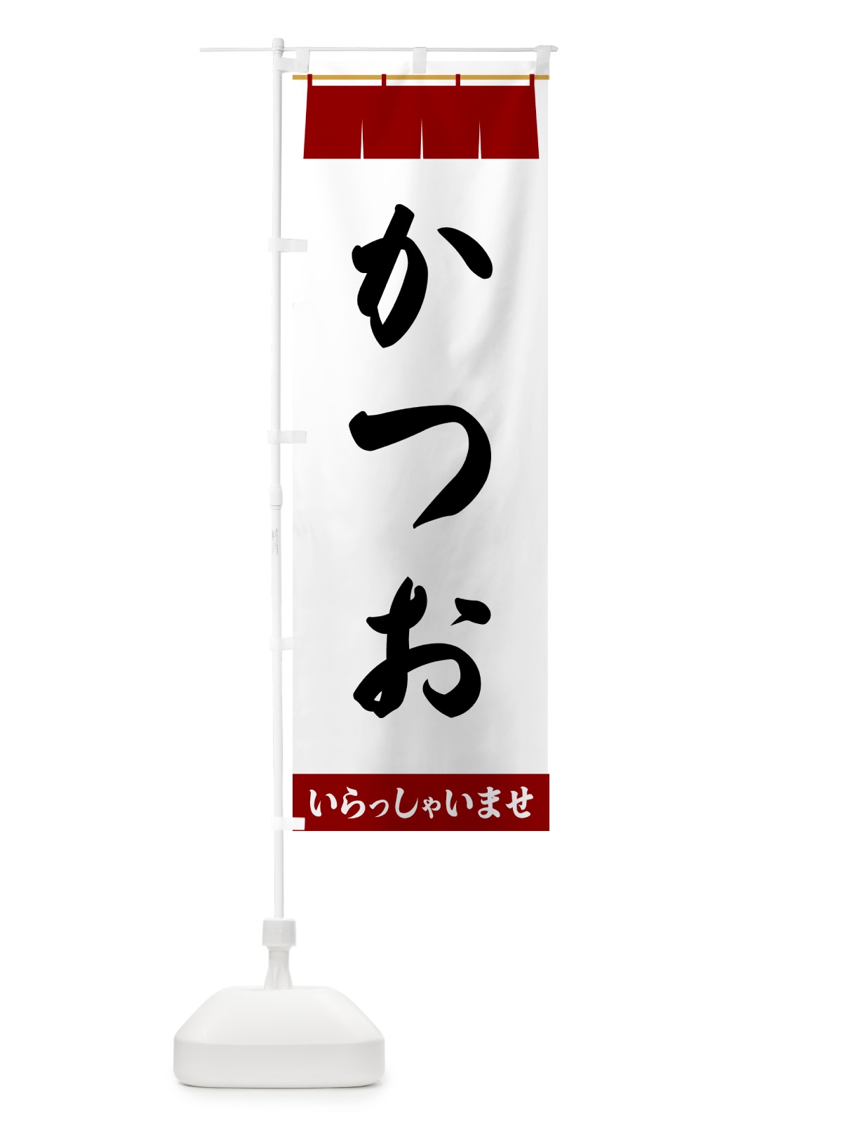 のぼり かつお のぼり旗 5XA8(デザイン【B】)