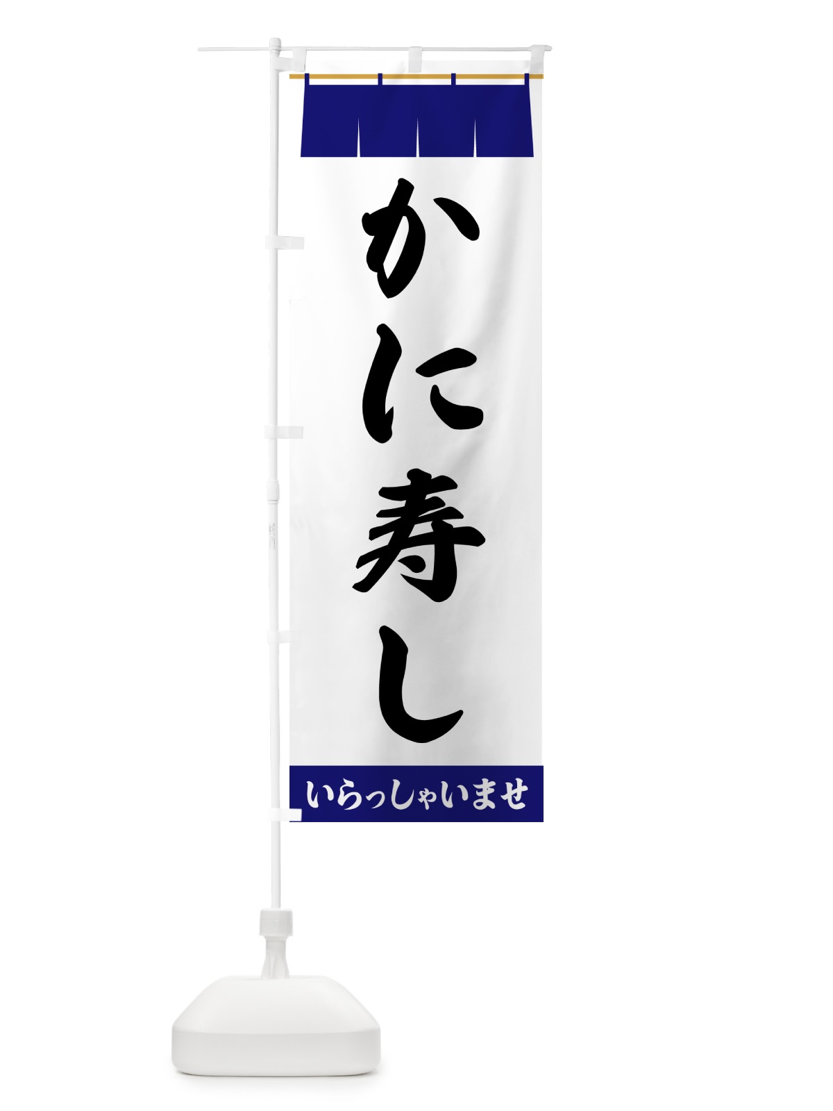 のぼり かに寿し のぼり旗 5XA9(デザイン【A】)