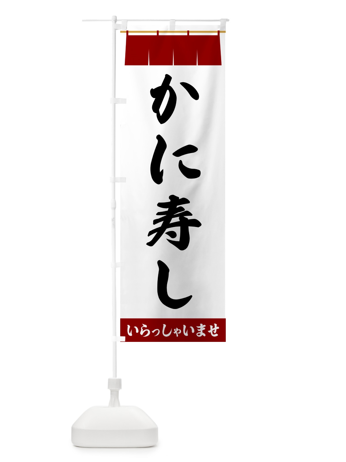 のぼり かに寿し のぼり旗 5XA9(デザイン【B】)