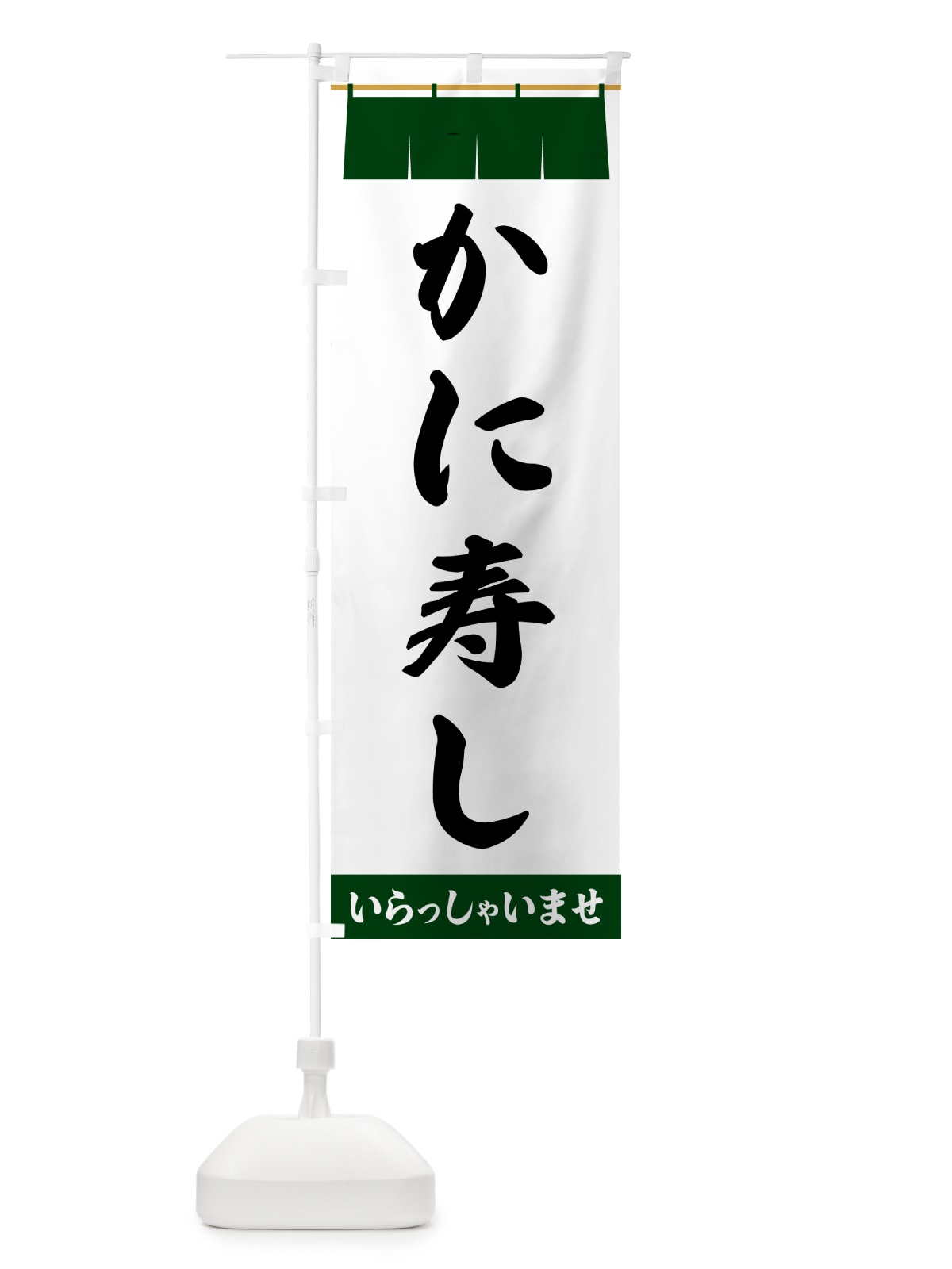 のぼり かに寿し のぼり旗 5XA9(デザイン【C】)