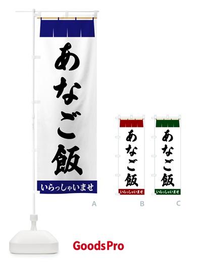 のぼり あなご飯 のぼり旗 5XAA