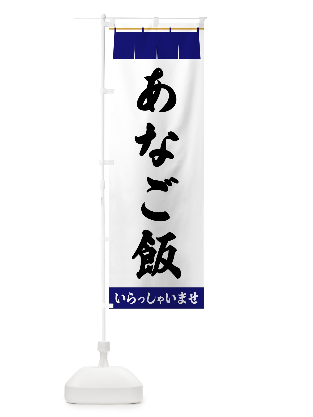 のぼり あなご飯 のぼり旗 5XAA(デザイン【A】)