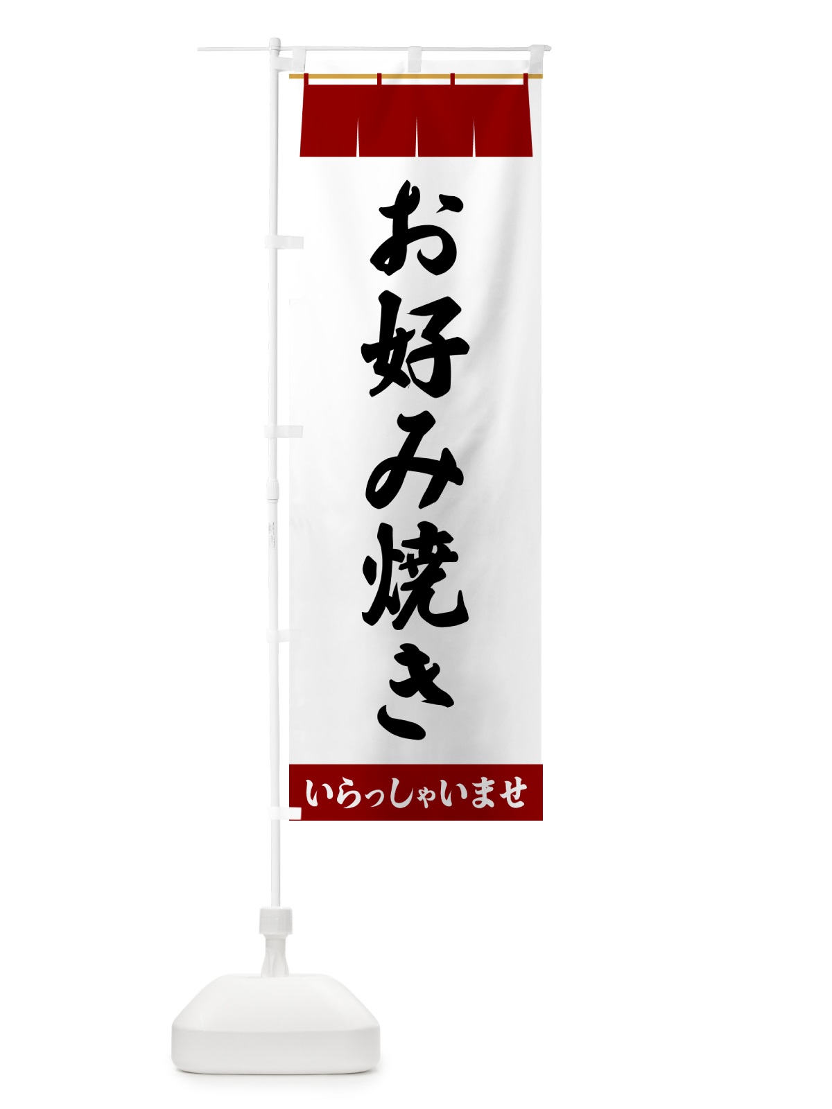 のぼり お好み焼き のぼり旗 5XAC(デザイン【B】)