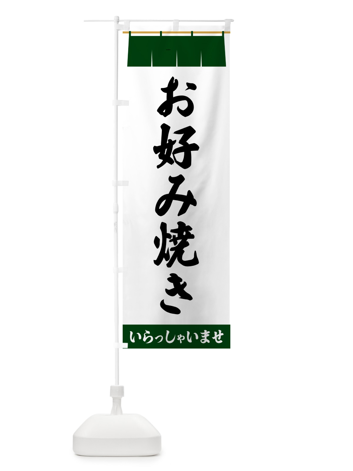 のぼり お好み焼き のぼり旗 5XAC(デザイン【C】)