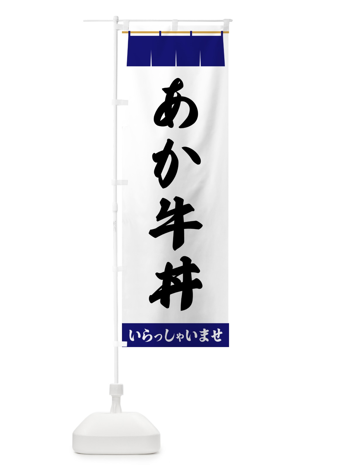 のぼり あか牛丼 のぼり旗 5XAG(デザイン【A】)