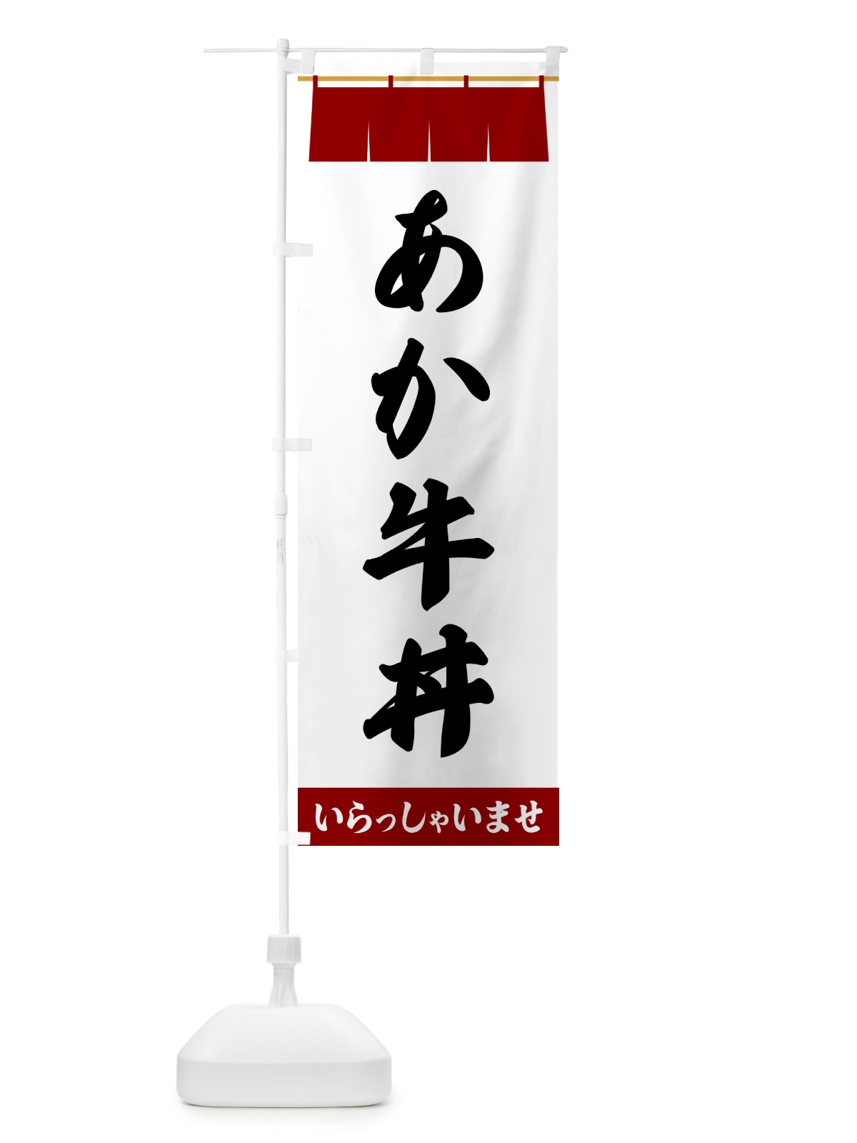 のぼり あか牛丼 のぼり旗 5XAG(デザイン【B】)