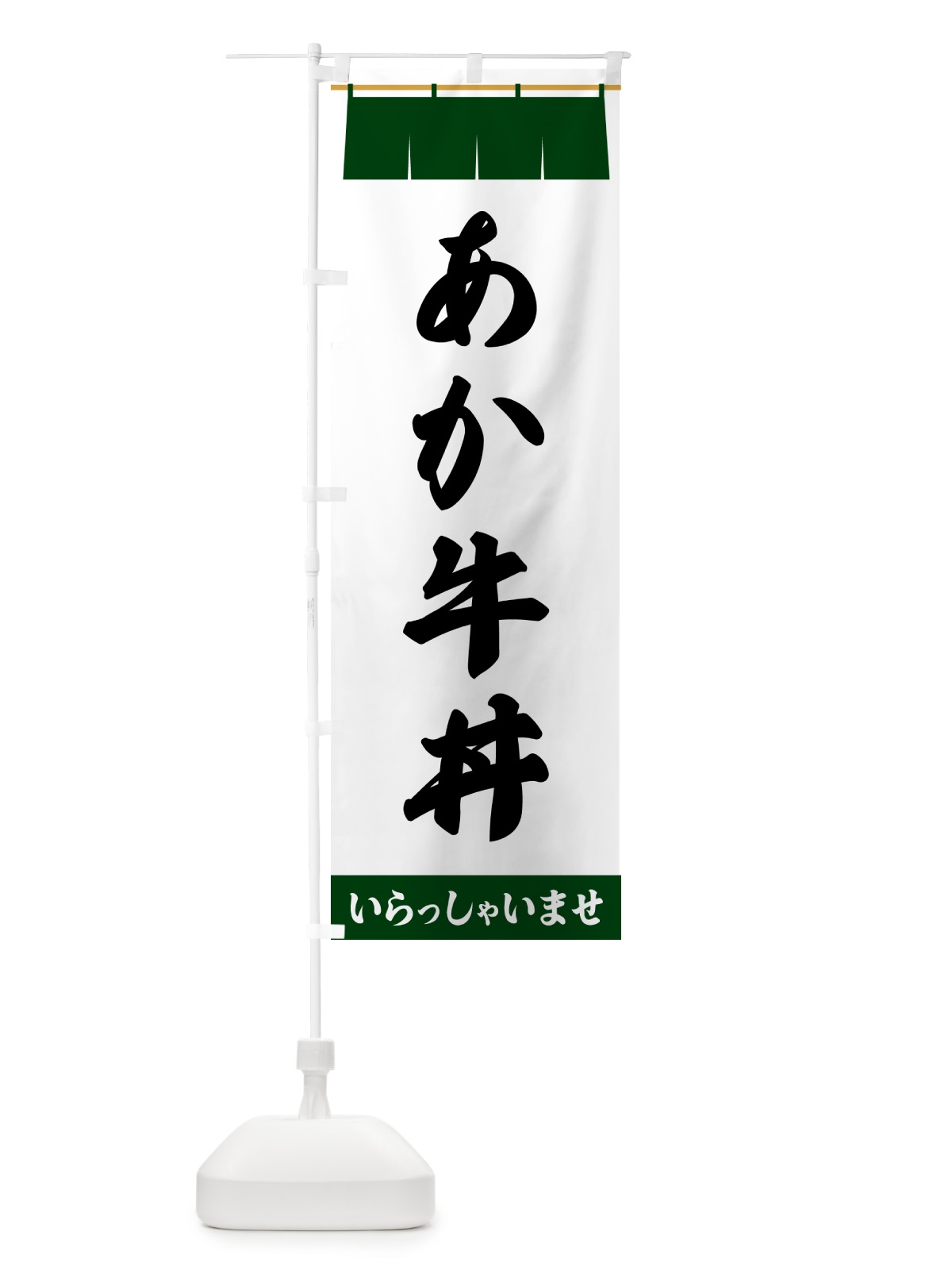 のぼり あか牛丼 のぼり旗 5XAG(デザイン【C】)