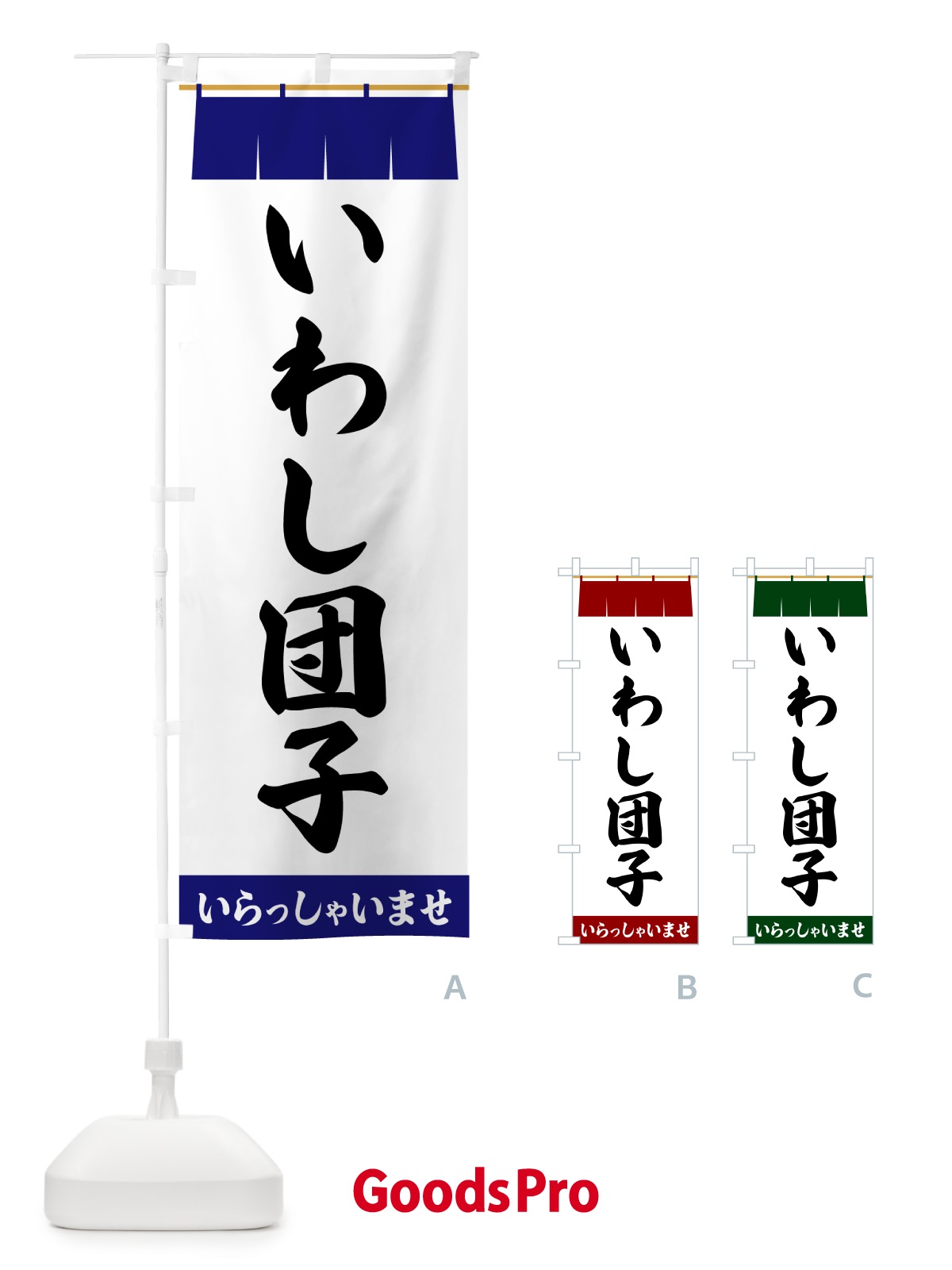 のぼり いわし団子 のぼり旗 5XAH