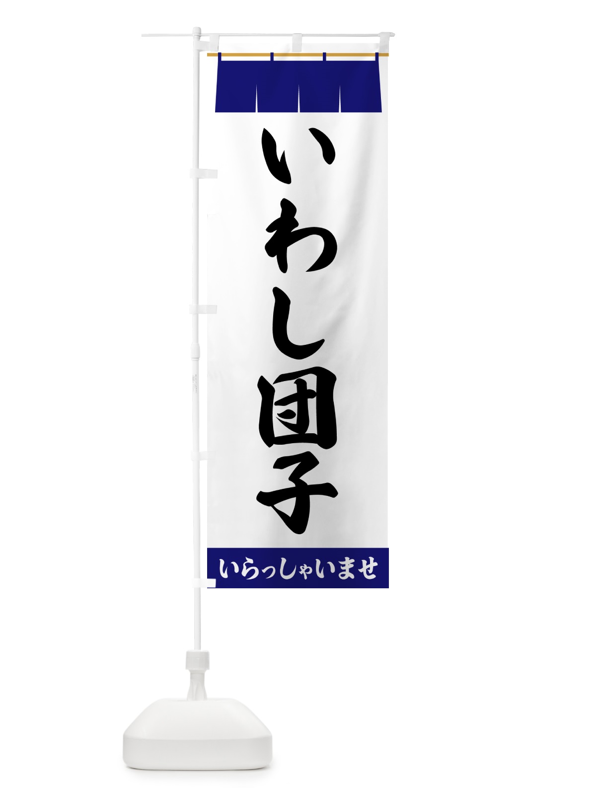 のぼり いわし団子 のぼり旗 5XAH(デザイン【A】)