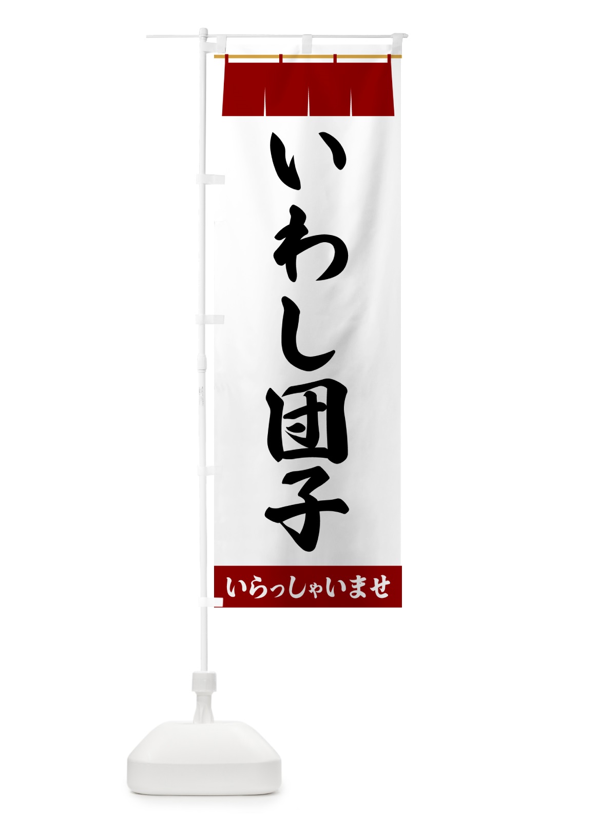 のぼり いわし団子 のぼり旗 5XAH(デザイン【B】)