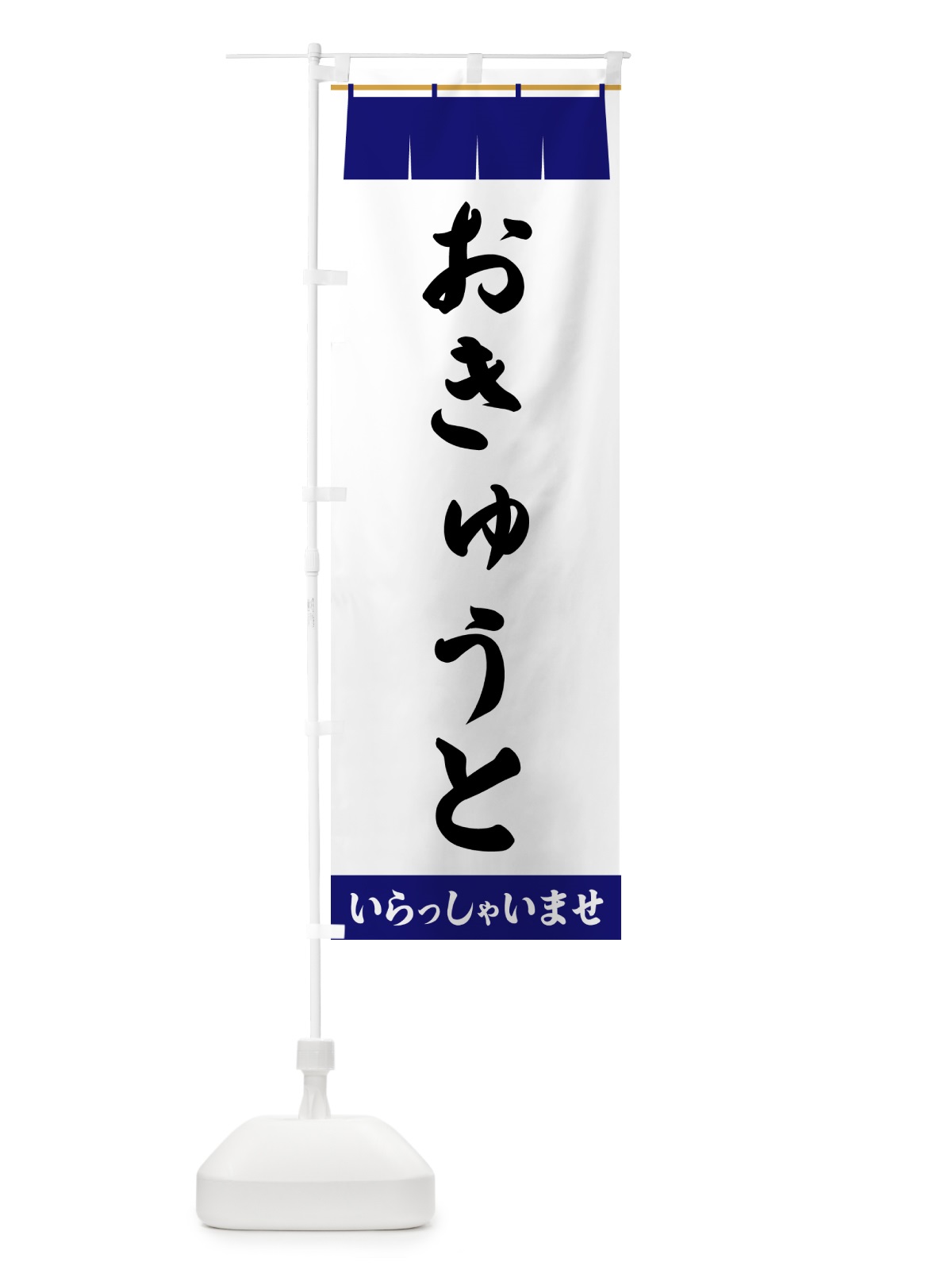 のぼり おきゅうと のぼり旗 5XAJ(デザイン【A】)