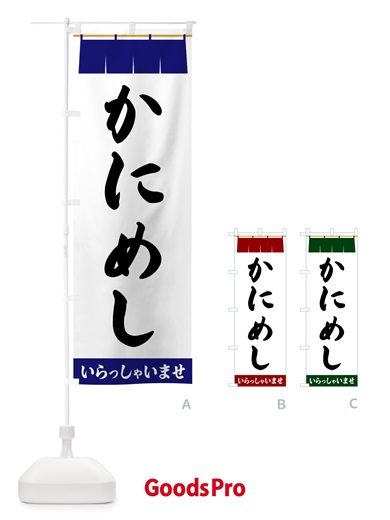 のぼり かにめし のぼり旗 5XAL
