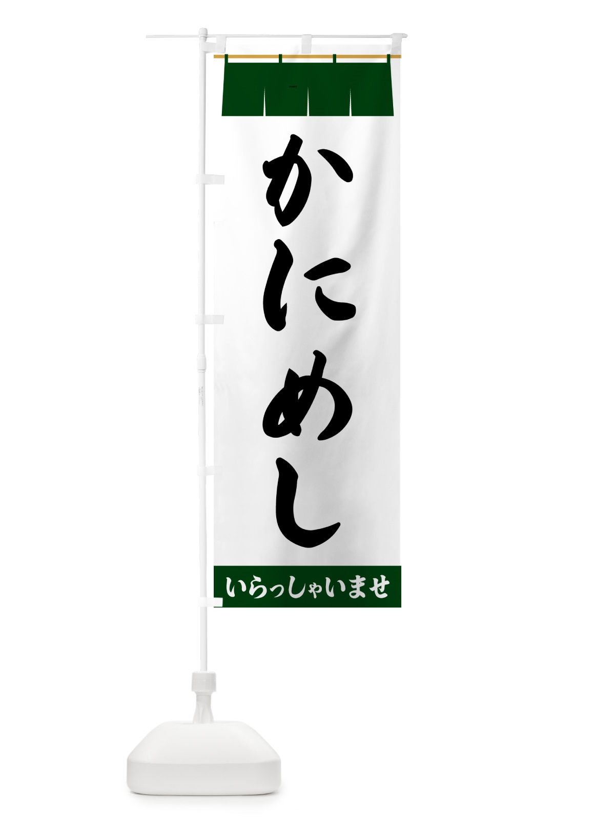 のぼり かにめし のぼり旗 5XAL(デザイン【C】)