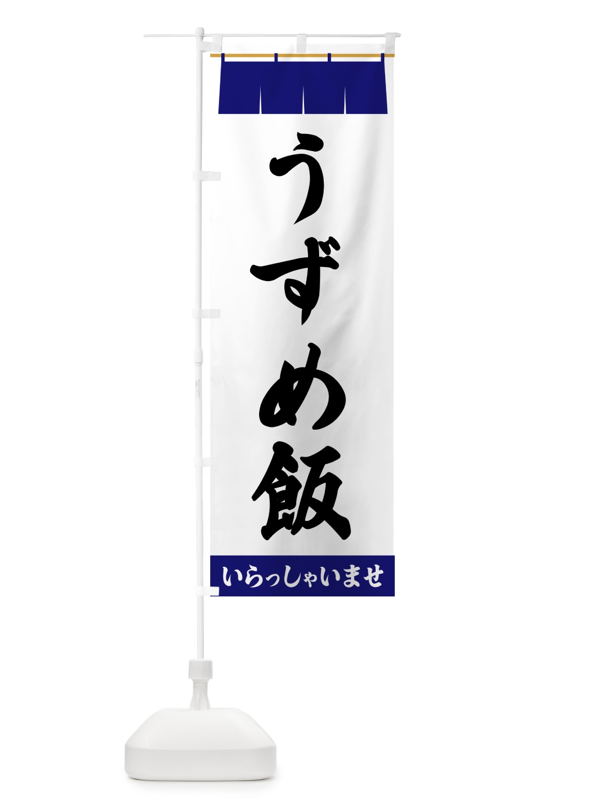 のぼり うずめ飯 のぼり旗 5XAW(デザイン【A】)