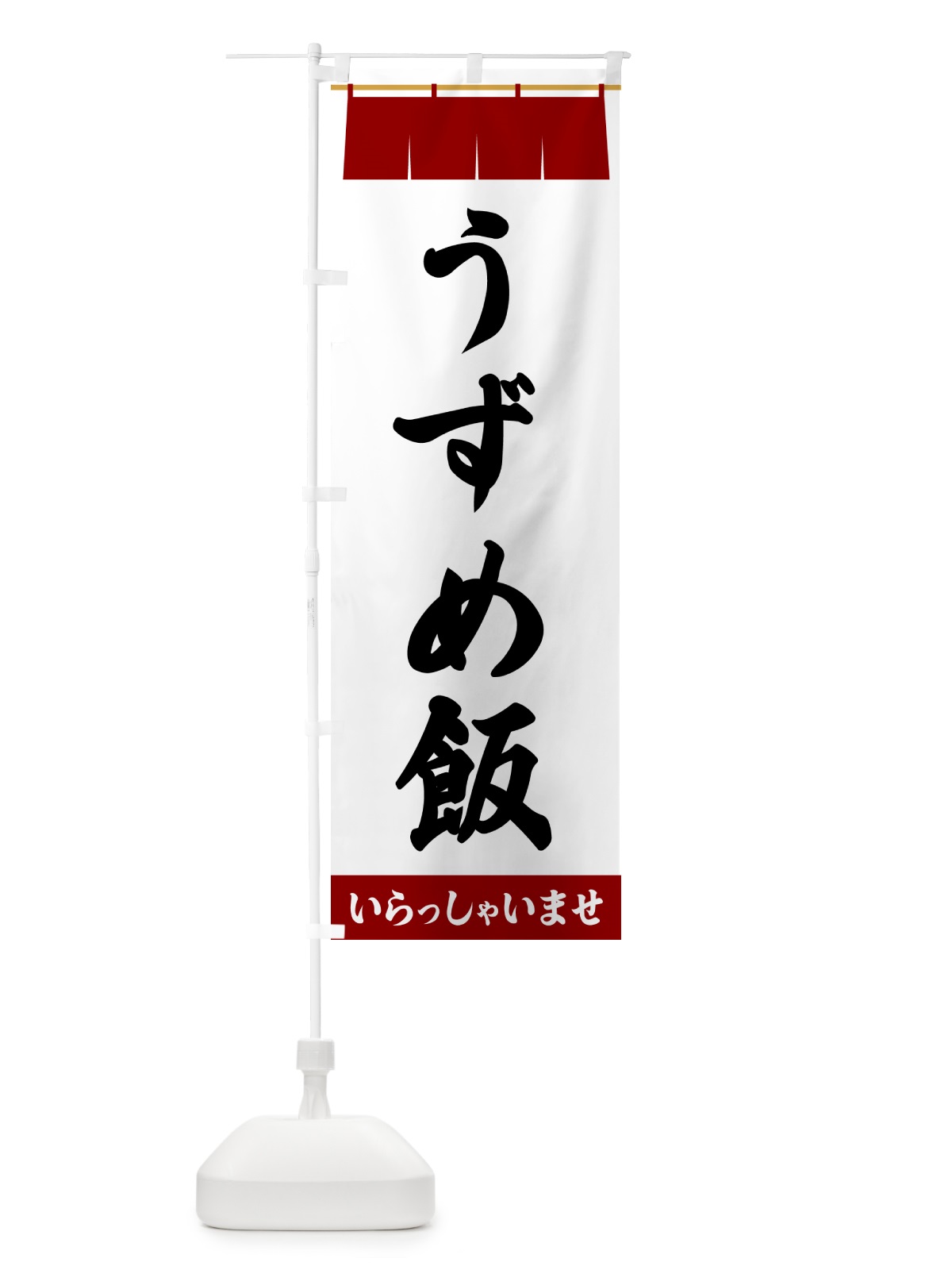 のぼり うずめ飯 のぼり旗 5XAW(デザイン【B】)