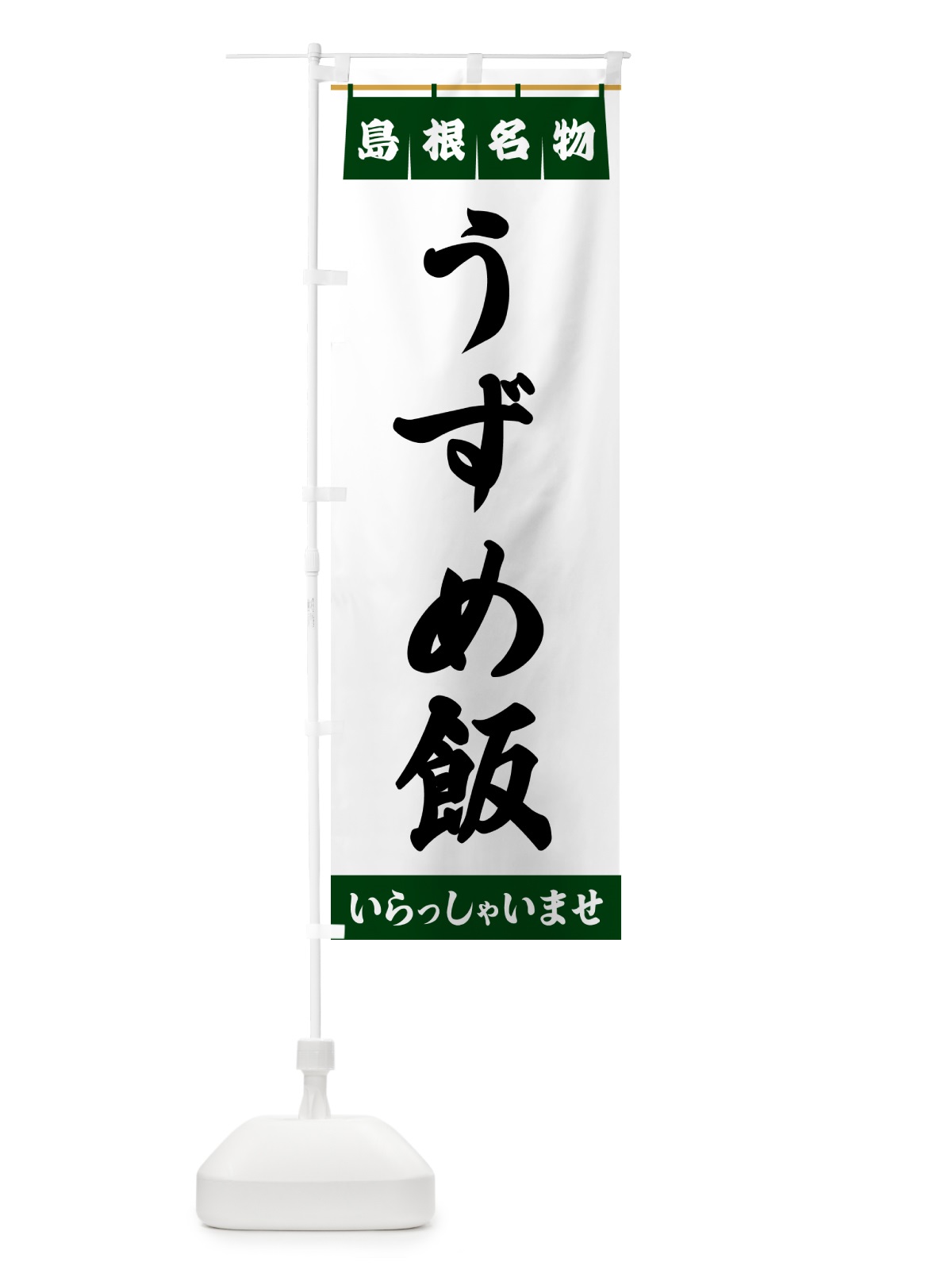 のぼり うずめ飯 のぼり旗 5XAW(デザイン【C】)