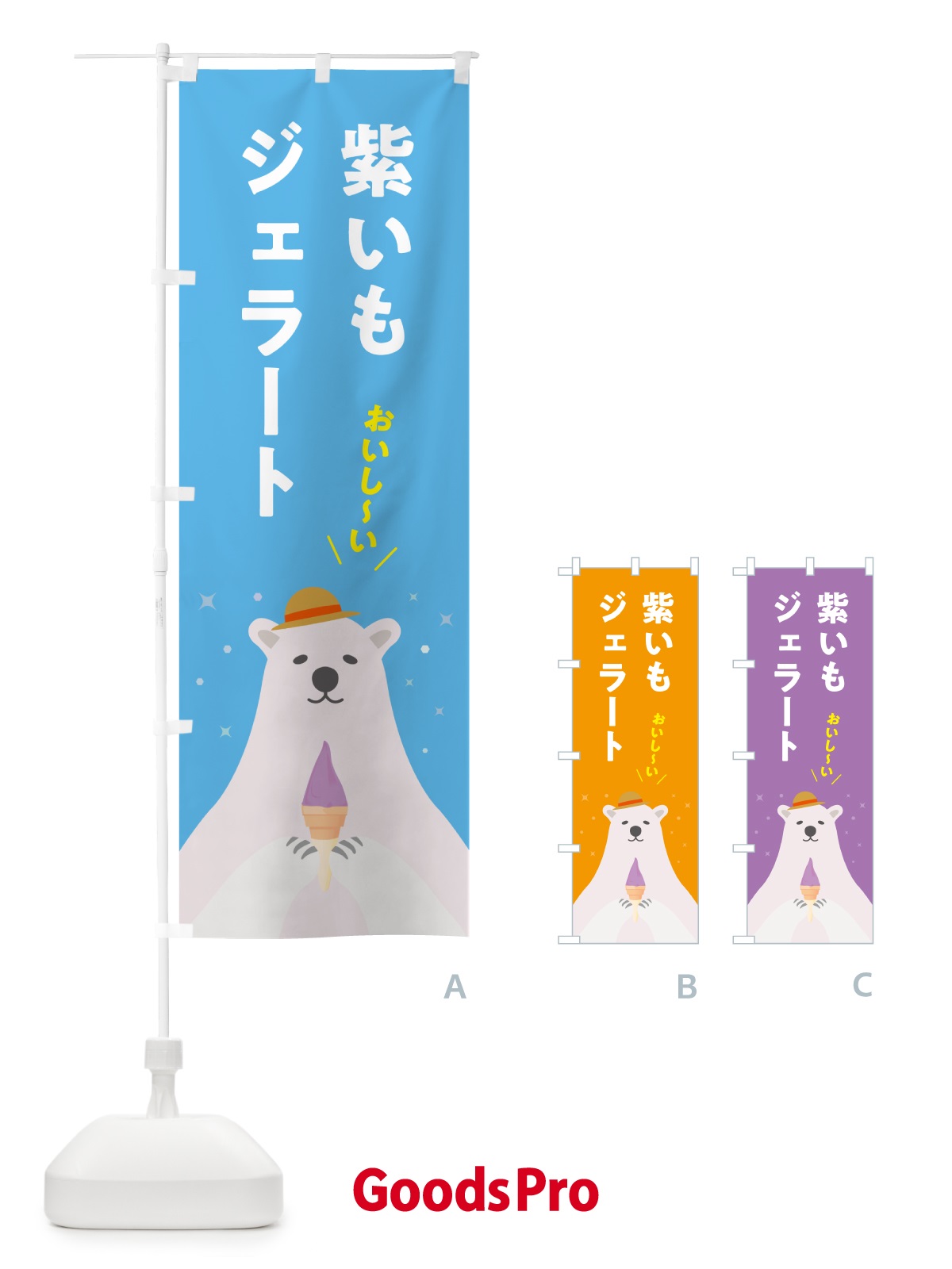 のぼり 紫芋ジェラート・紫いもジェラート のぼり旗 5XAY