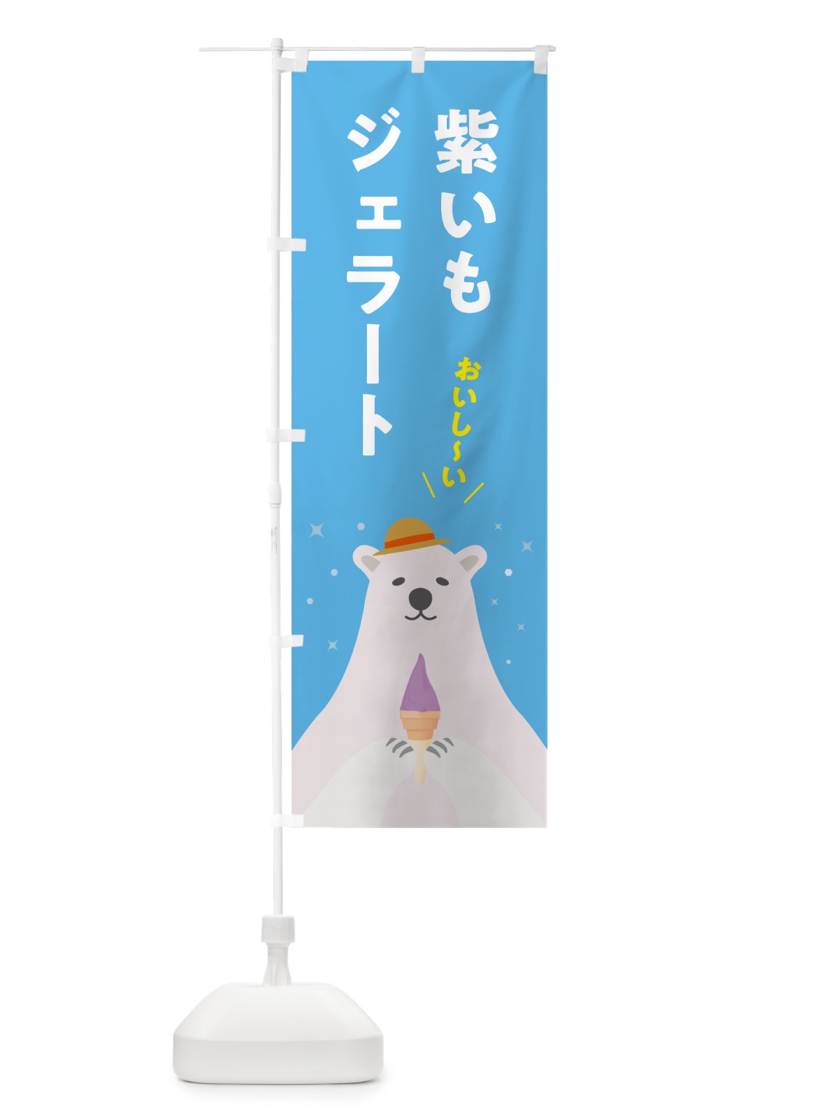 のぼり 紫芋ジェラート・紫いもジェラート のぼり旗 5XAY(デザイン【A】)