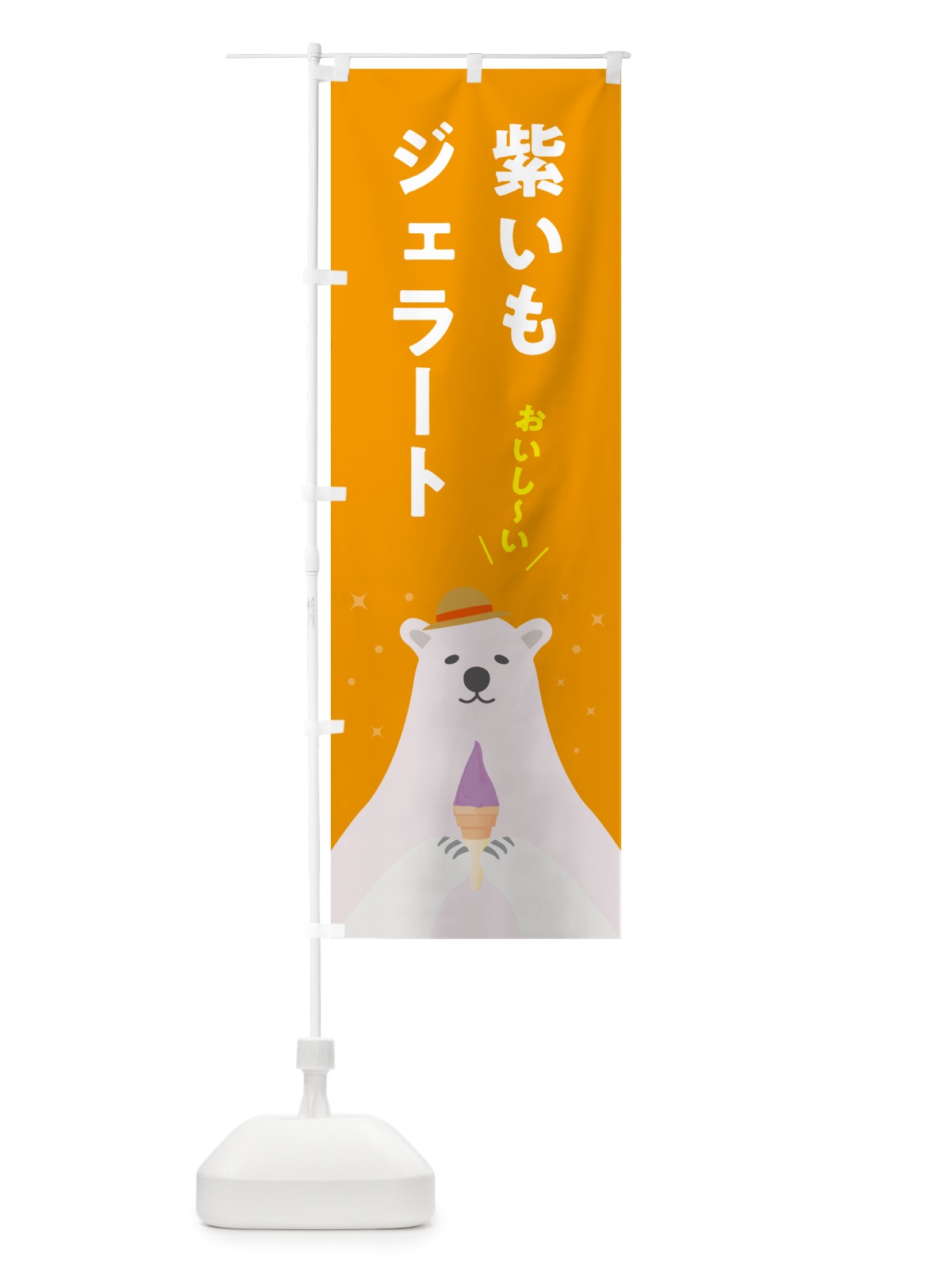 のぼり 紫芋ジェラート・紫いもジェラート のぼり旗 5XAY(デザイン【B】)