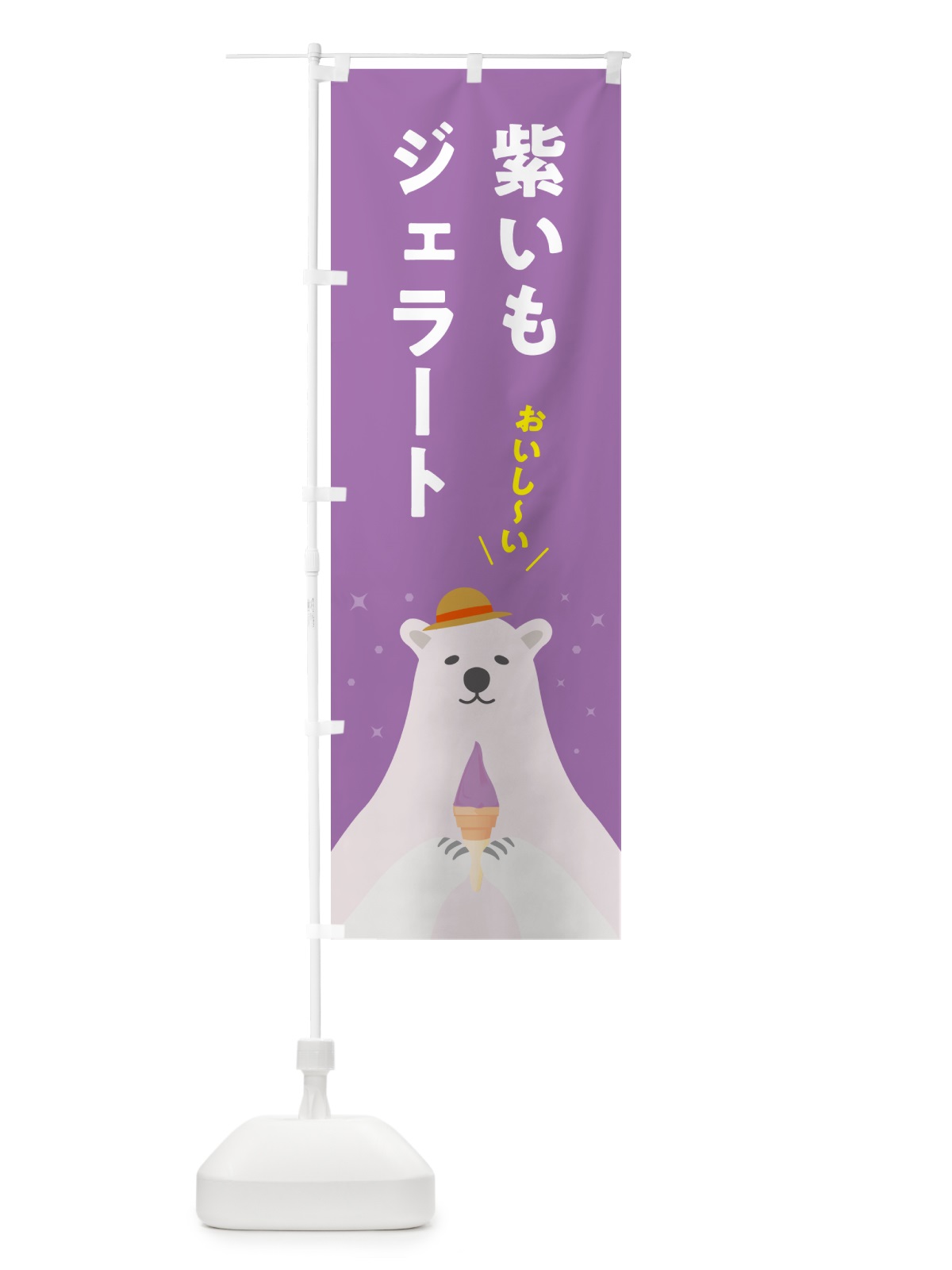 のぼり 紫芋ジェラート・紫いもジェラート のぼり旗 5XAY(デザイン【C】)