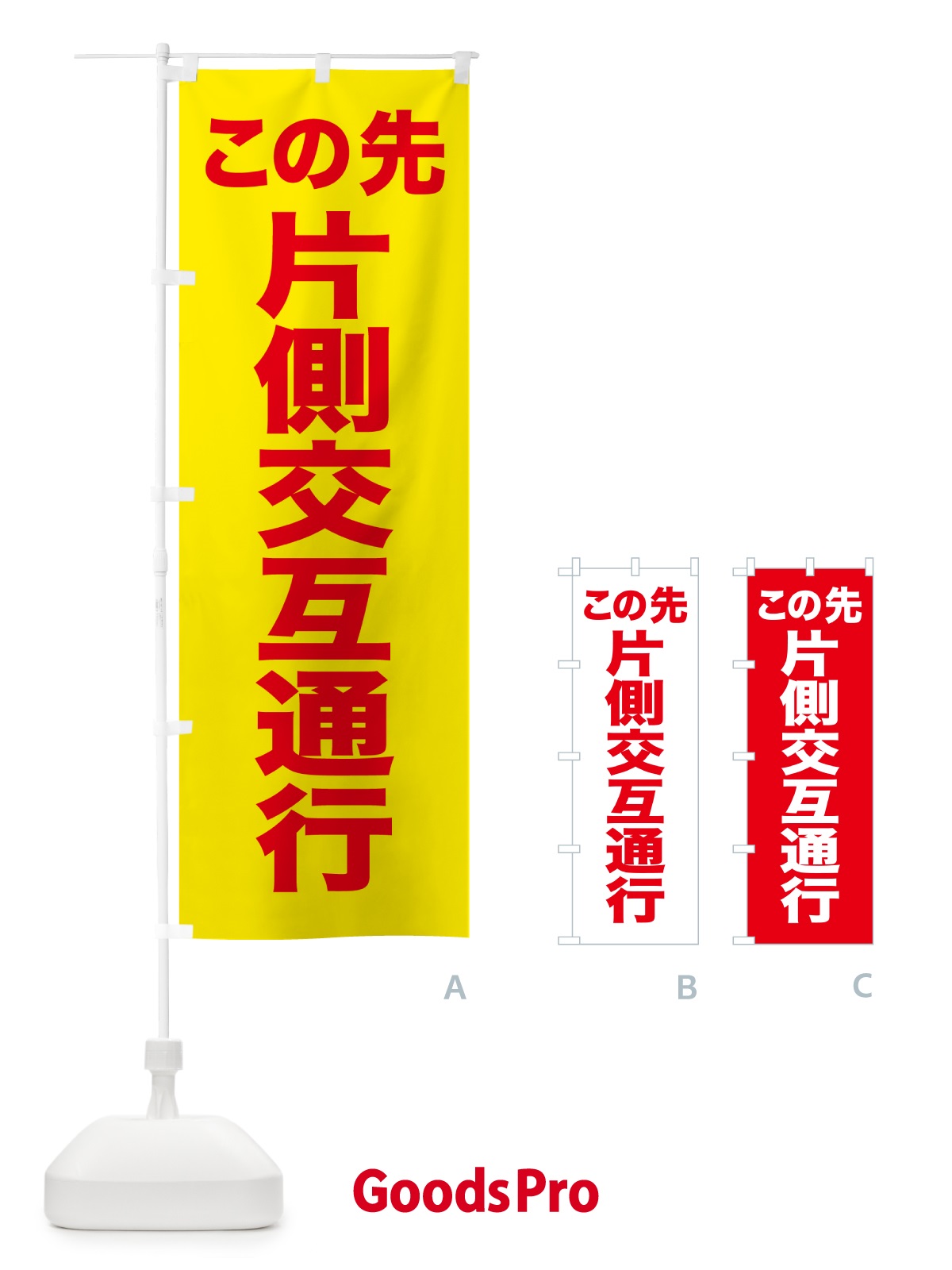 のぼり 片側交互通行 のぼり旗 5XCA