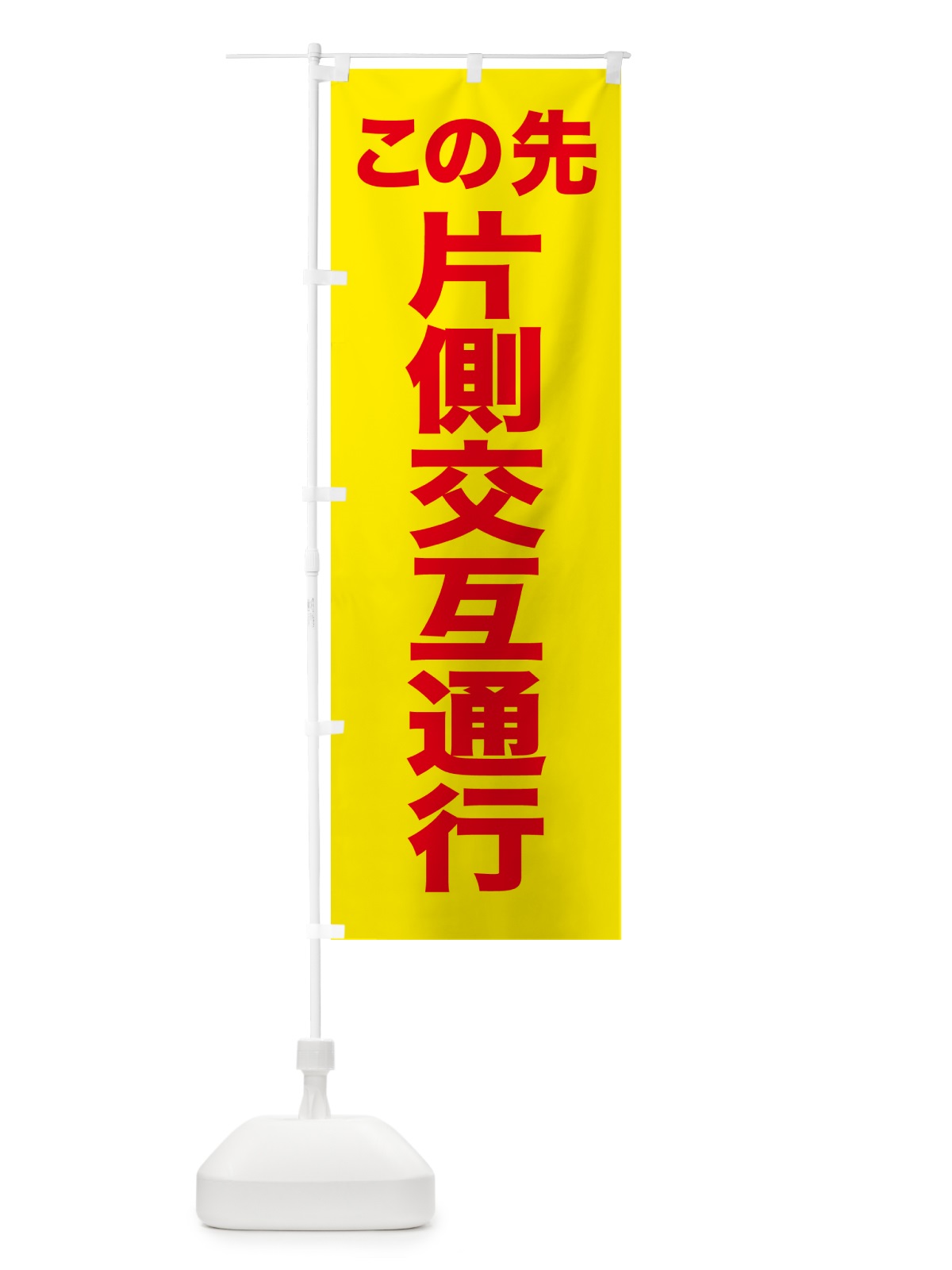 のぼり 片側交互通行 のぼり旗 5XCA(デザイン【A】)