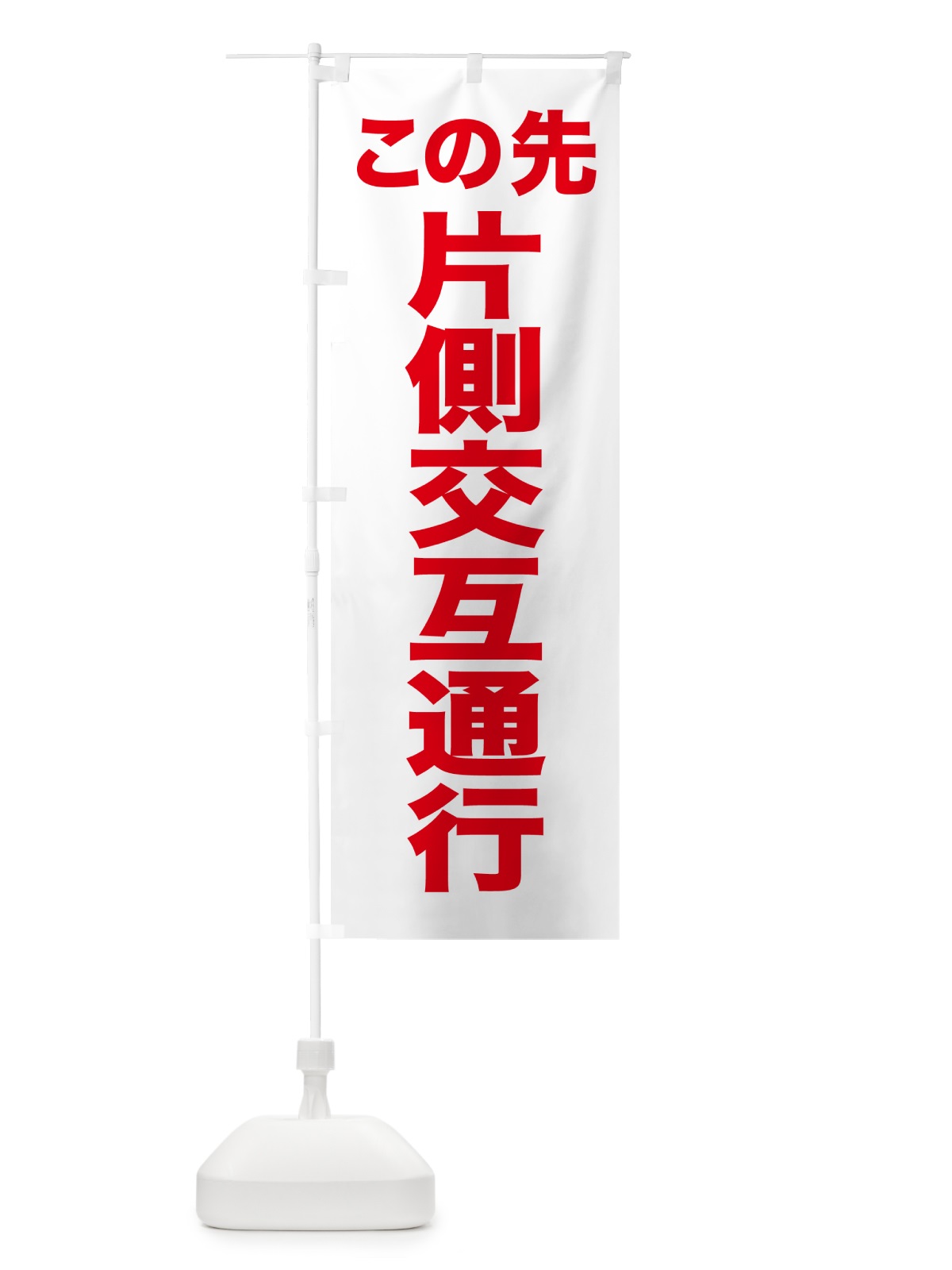 のぼり 片側交互通行 のぼり旗 5XCA(デザイン【B】)