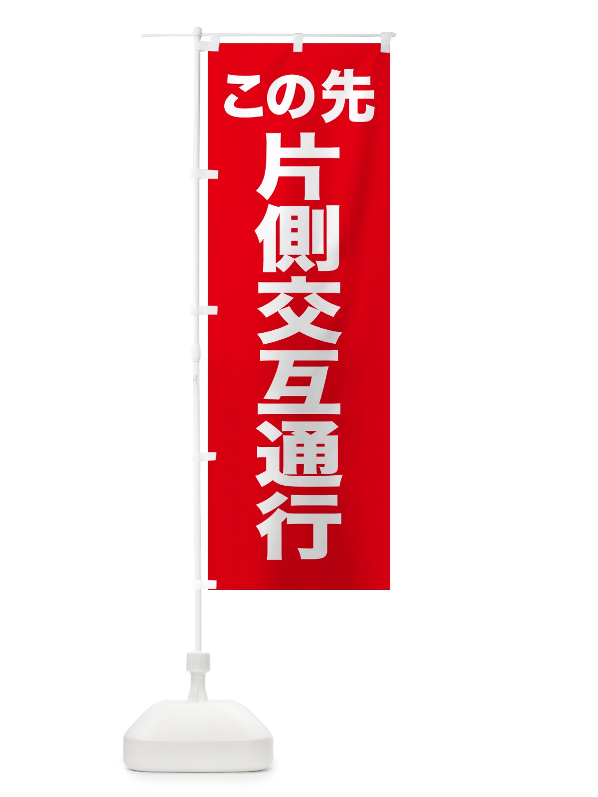 のぼり 片側交互通行 のぼり旗 5XCA(デザイン【C】)