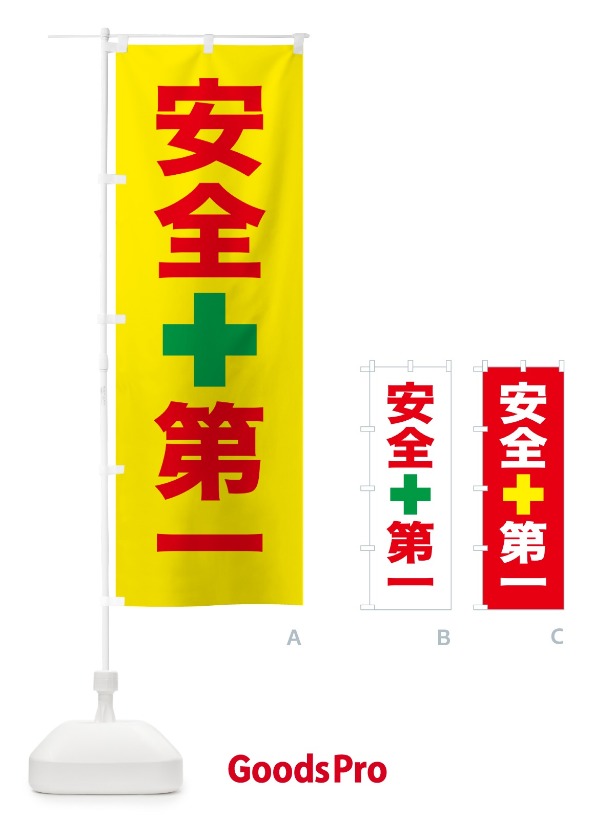 のぼり 安全第一 のぼり旗 5XCE