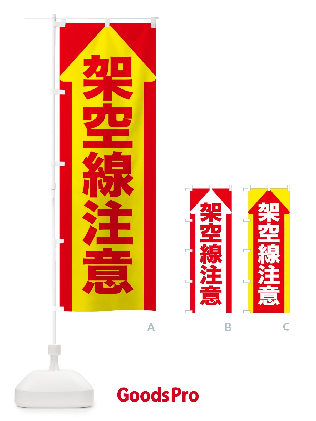 のぼり 架空線注意 のぼり旗 5XCG