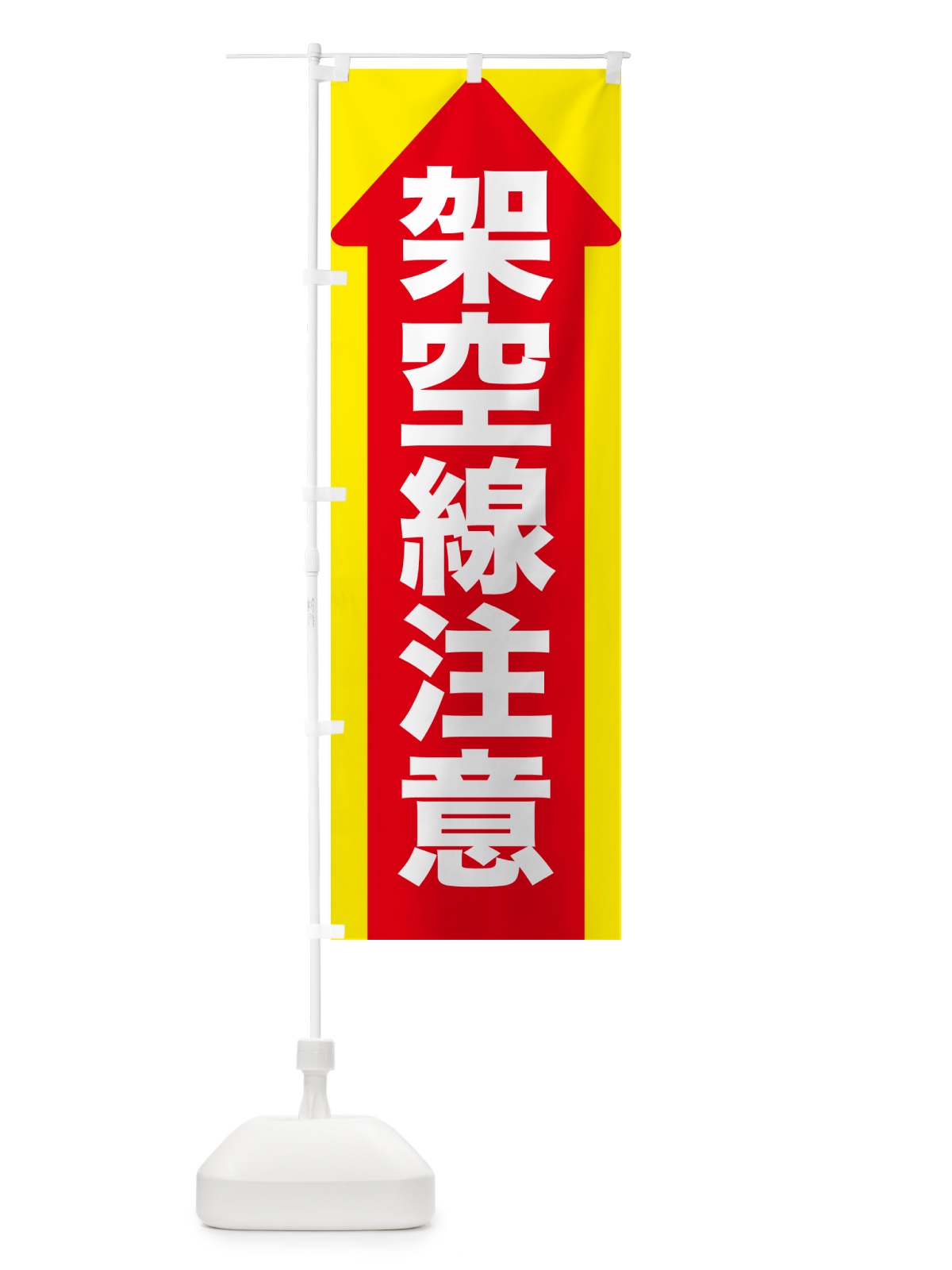 のぼり 架空線注意 のぼり旗 5XCG(デザイン【C】)