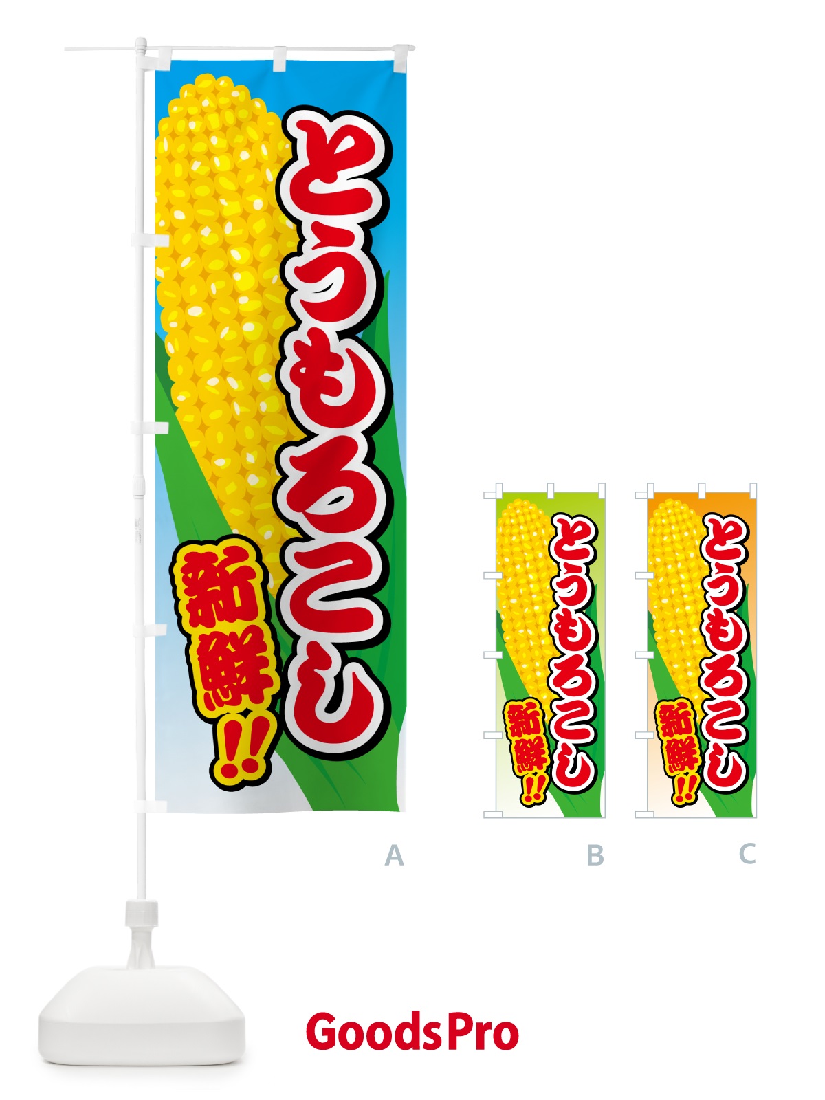 のぼり とうもろこし のぼり旗 5XCL