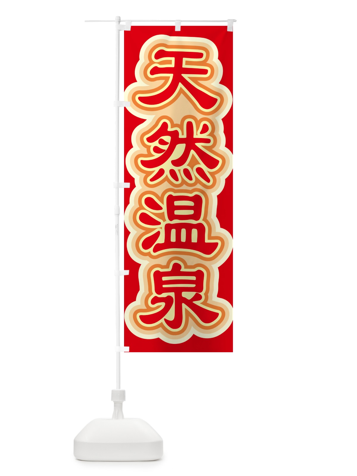 のぼり 天然温泉・おんせん・湯・露天 のぼり旗 5XCT(デザイン【A】)