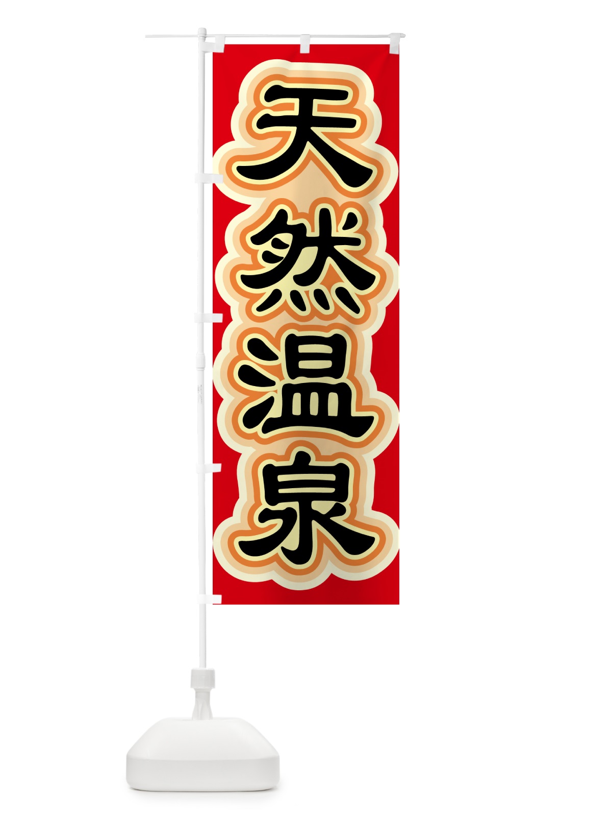 のぼり 天然温泉・おんせん・湯・露天 のぼり旗 5XCT(デザイン【B】)