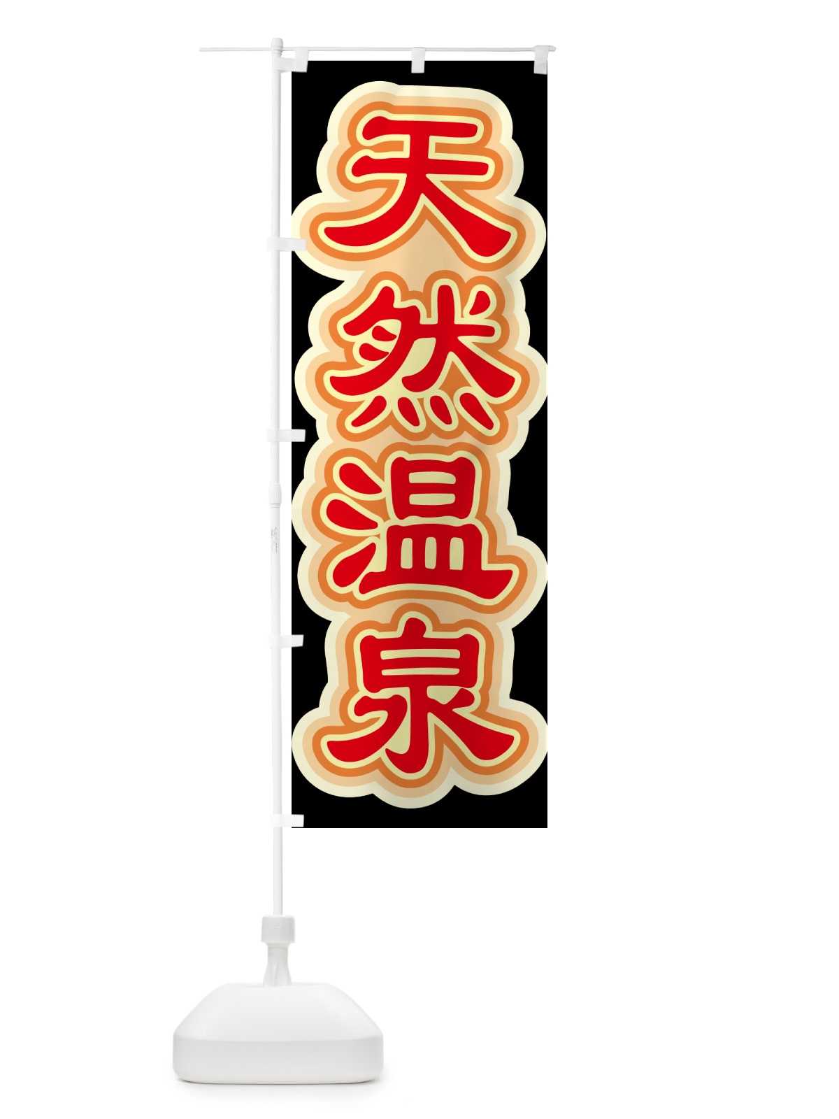 のぼり 天然温泉・おんせん・湯・露天 のぼり旗 5XCT(デザイン【C】)
