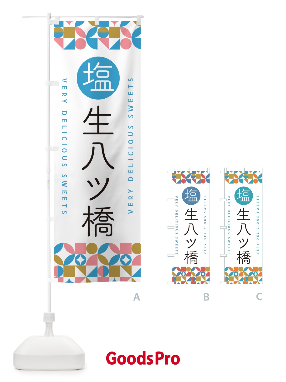 のぼり 塩生八ツ橋 のぼり旗 5XE6