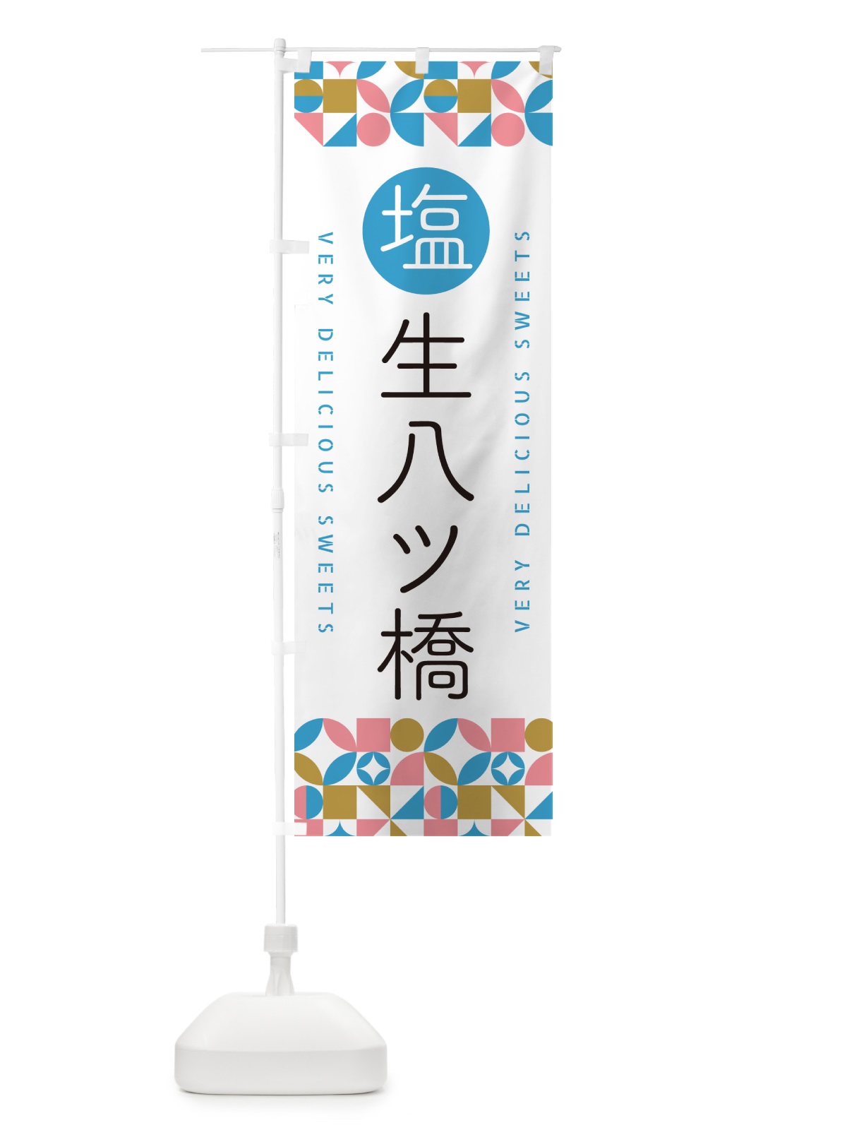 のぼり 塩生八ツ橋 のぼり旗 5XE6(デザイン【A】)