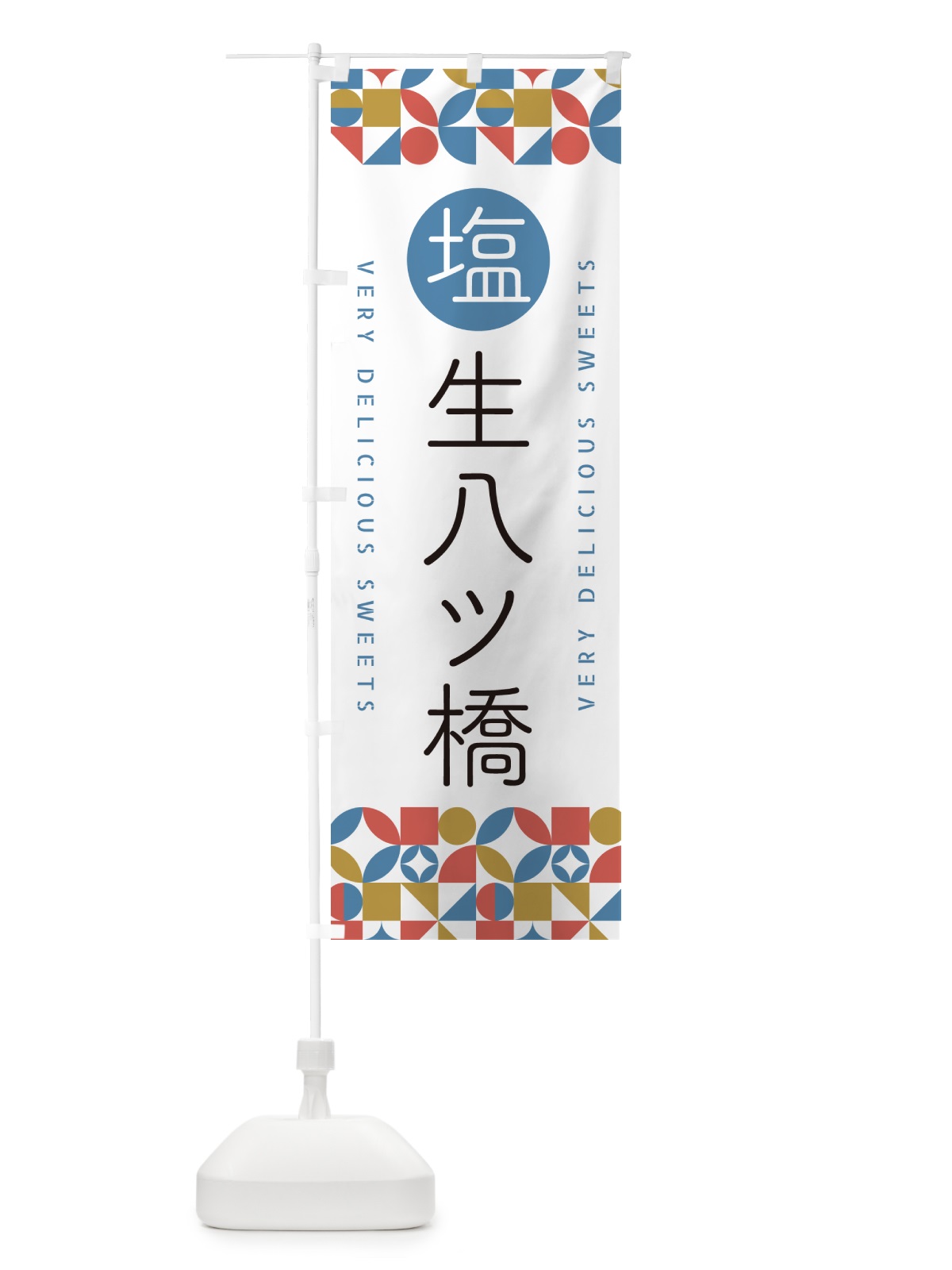 のぼり 塩生八ツ橋 のぼり旗 5XE6(デザイン【B】)