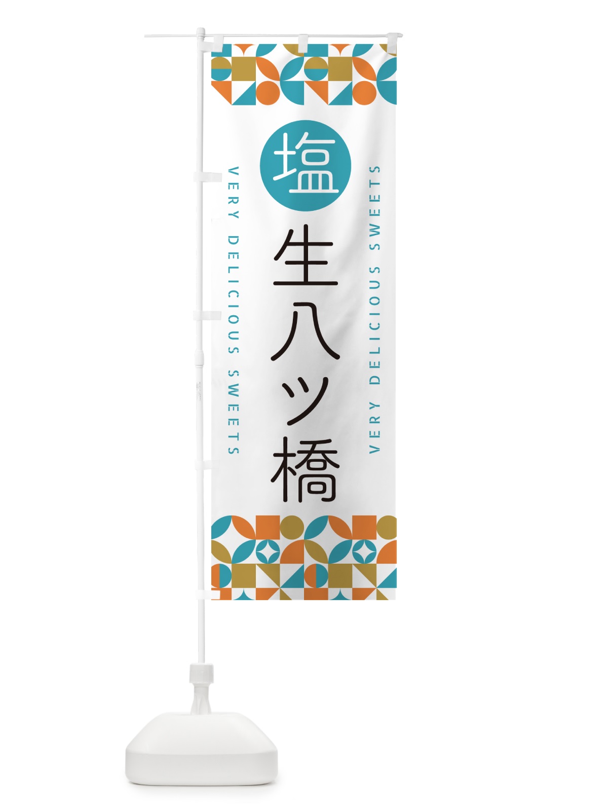 のぼり 塩生八ツ橋 のぼり旗 5XE6(デザイン【C】)