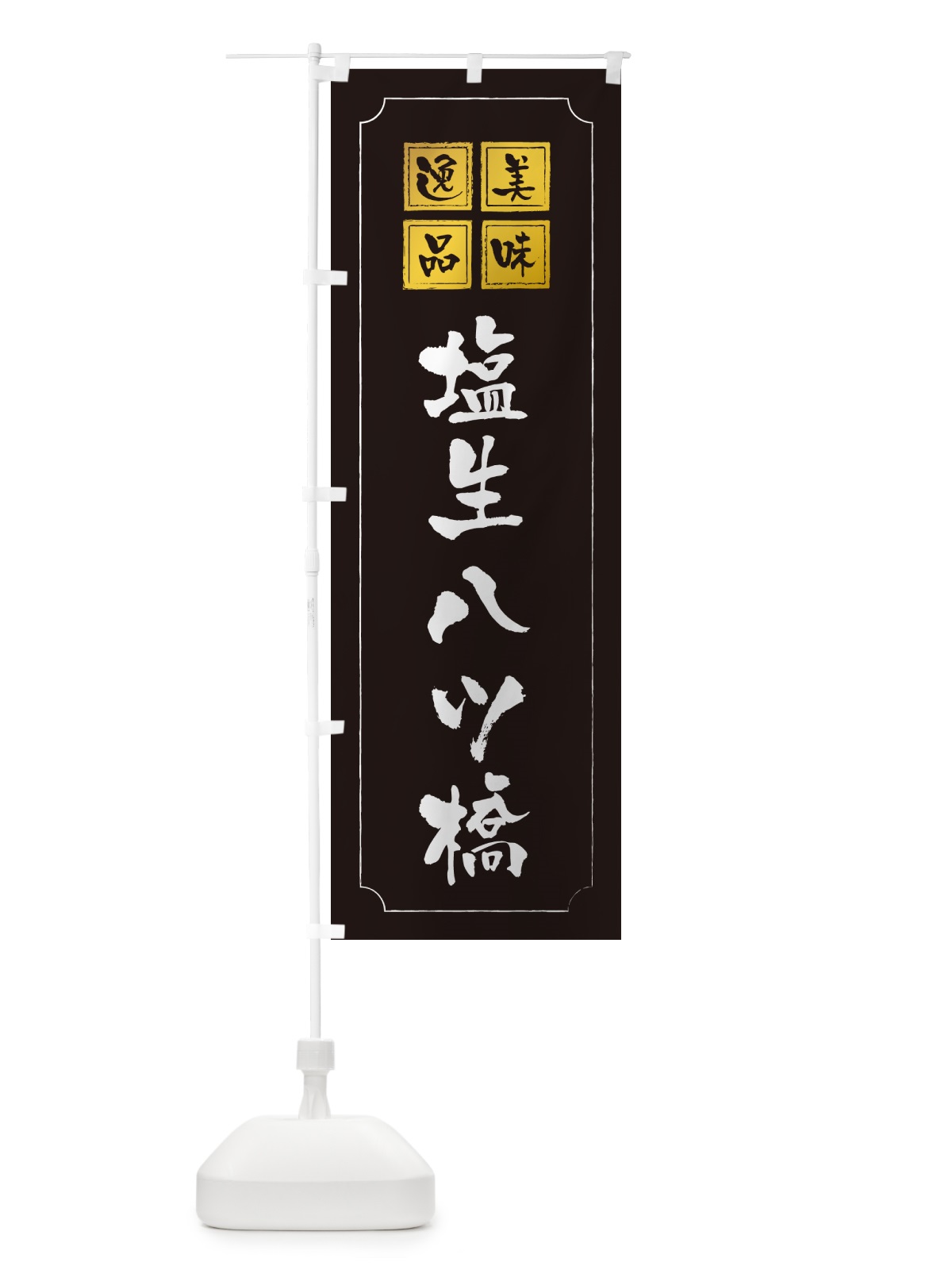 のぼり 塩生八ツ橋 のぼり旗 5XE8(デザイン【A】)