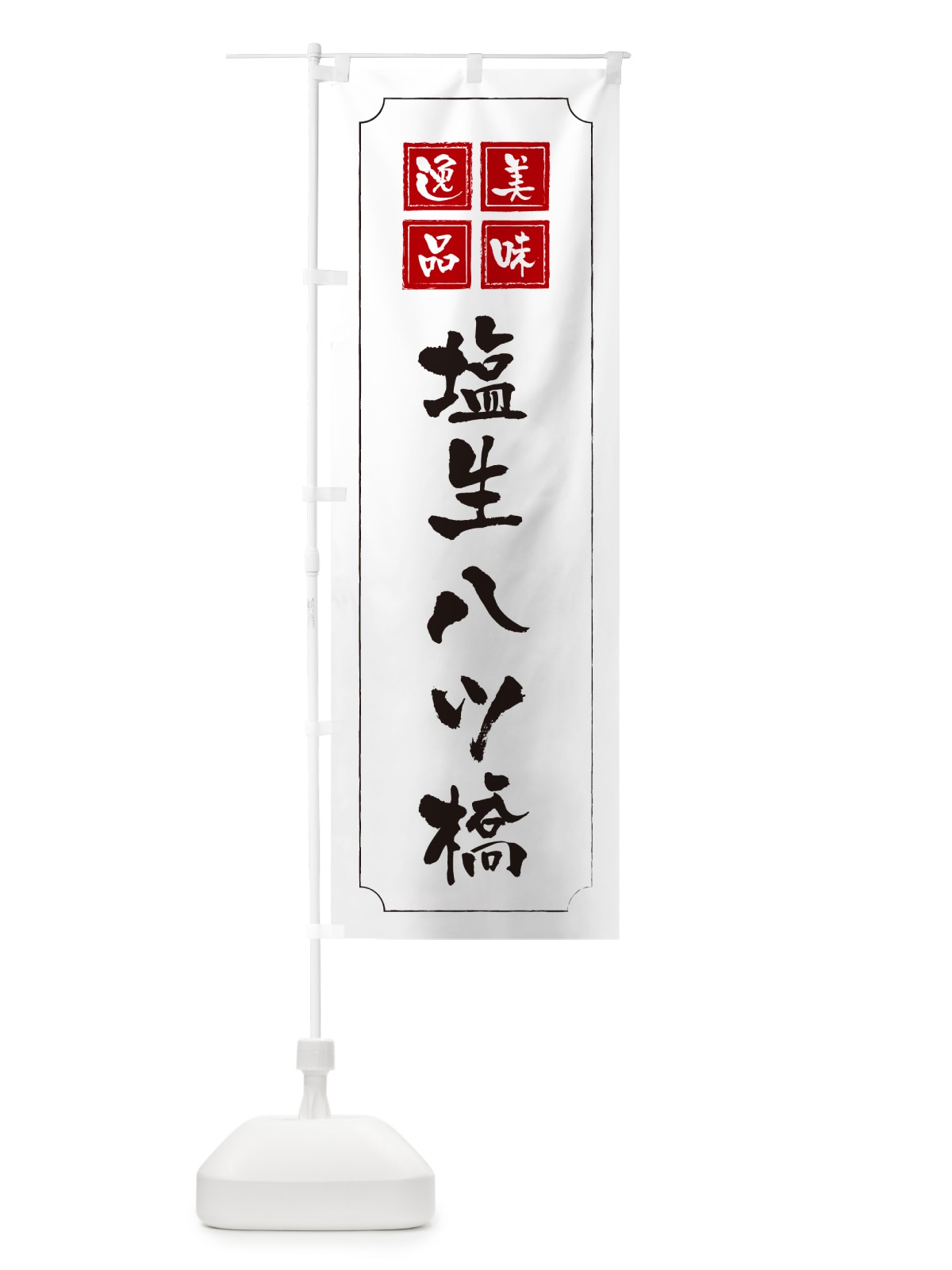 のぼり 塩生八ツ橋 のぼり旗 5XE8(デザイン【B】)
