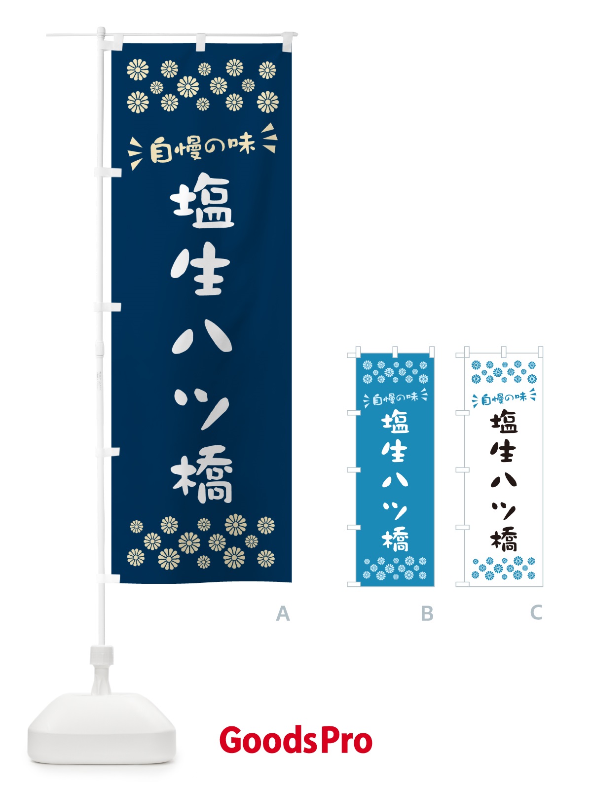 のぼり 塩生八ツ橋 のぼり旗 5XE9