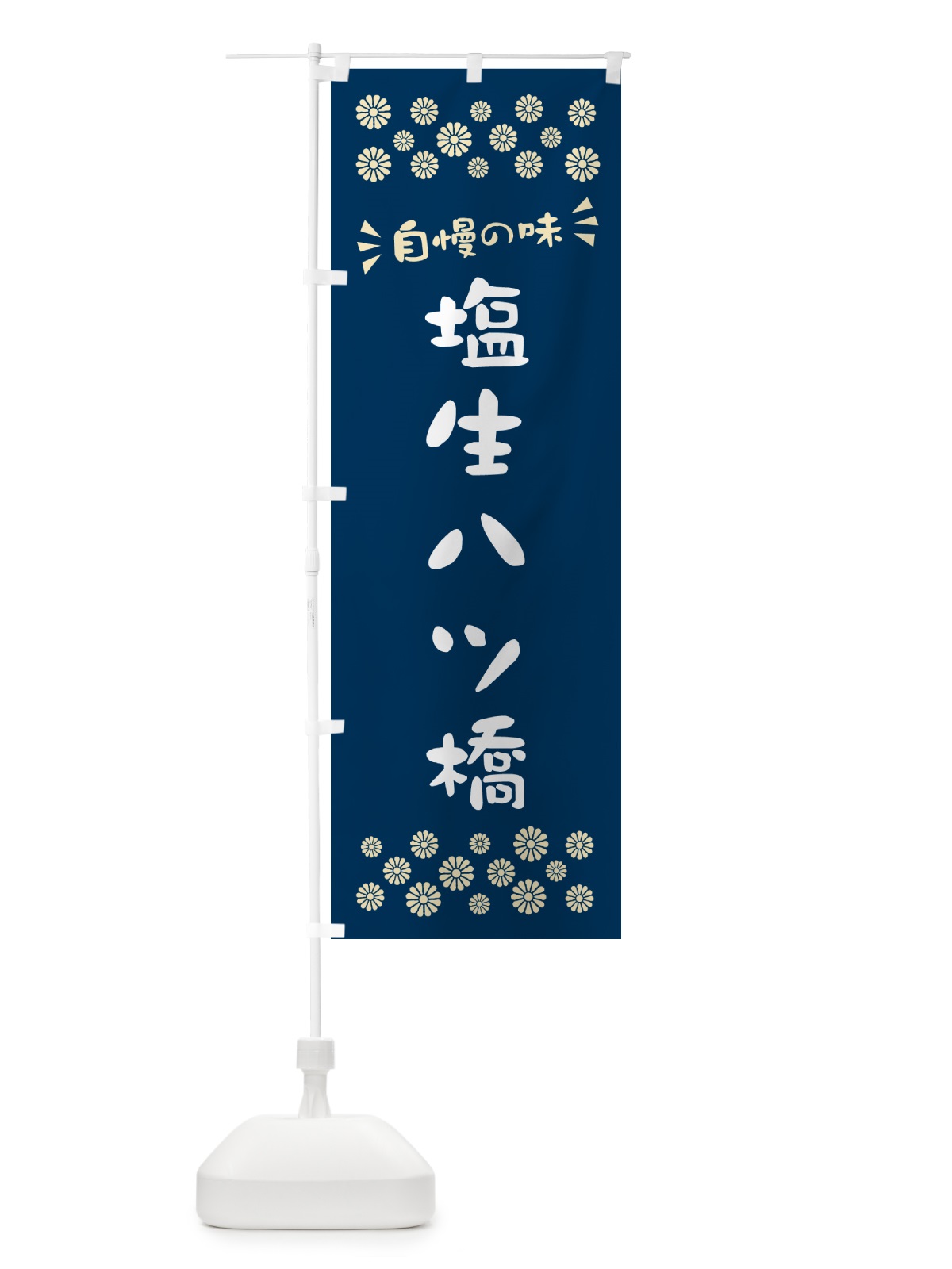 のぼり 塩生八ツ橋 のぼり旗 5XE9(デザイン【A】)