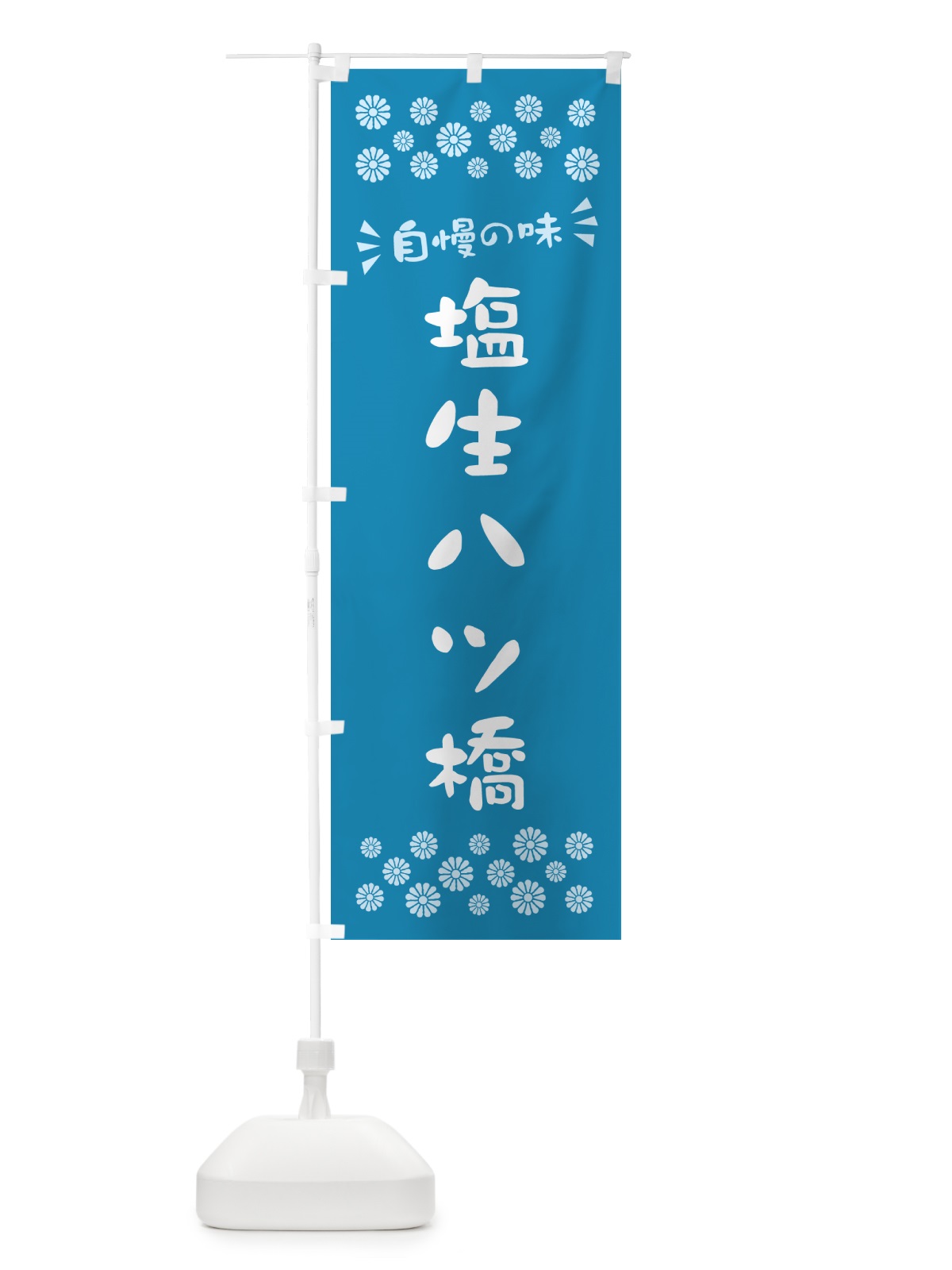 のぼり 塩生八ツ橋 のぼり旗 5XE9(デザイン【B】)