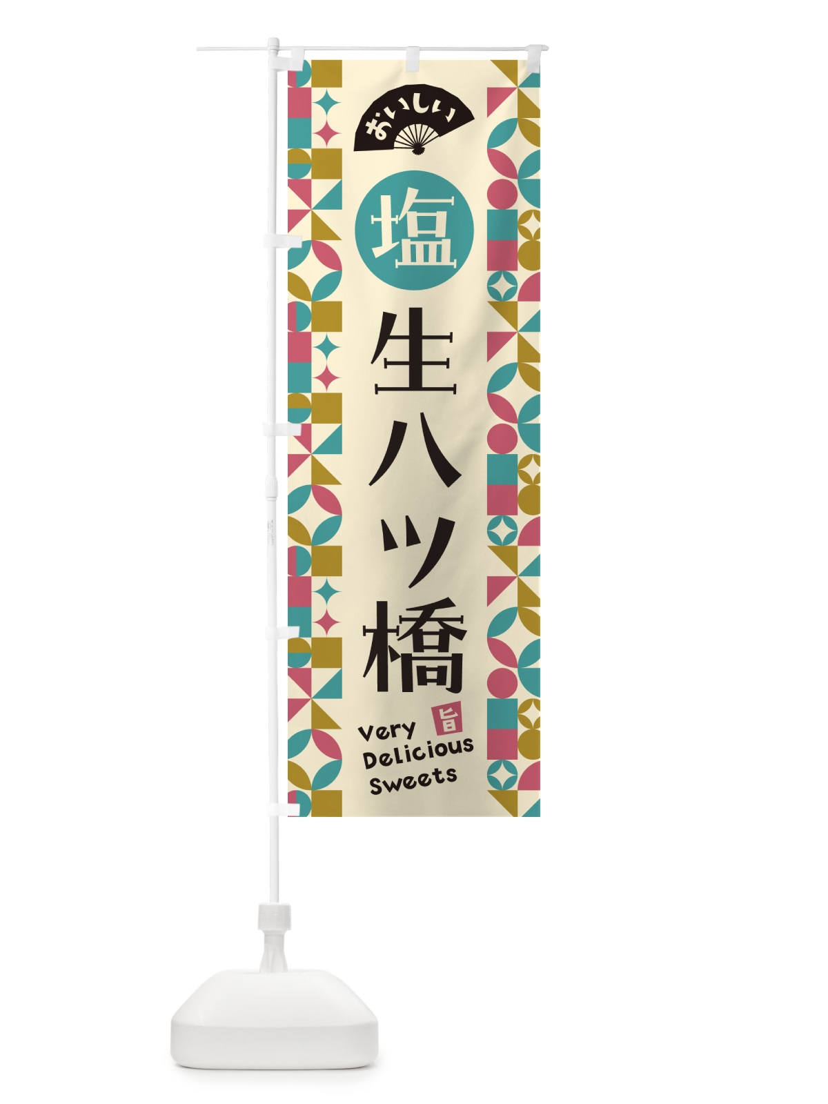 のぼり 塩生八ツ橋 のぼり旗 5XEC(デザイン【A】)